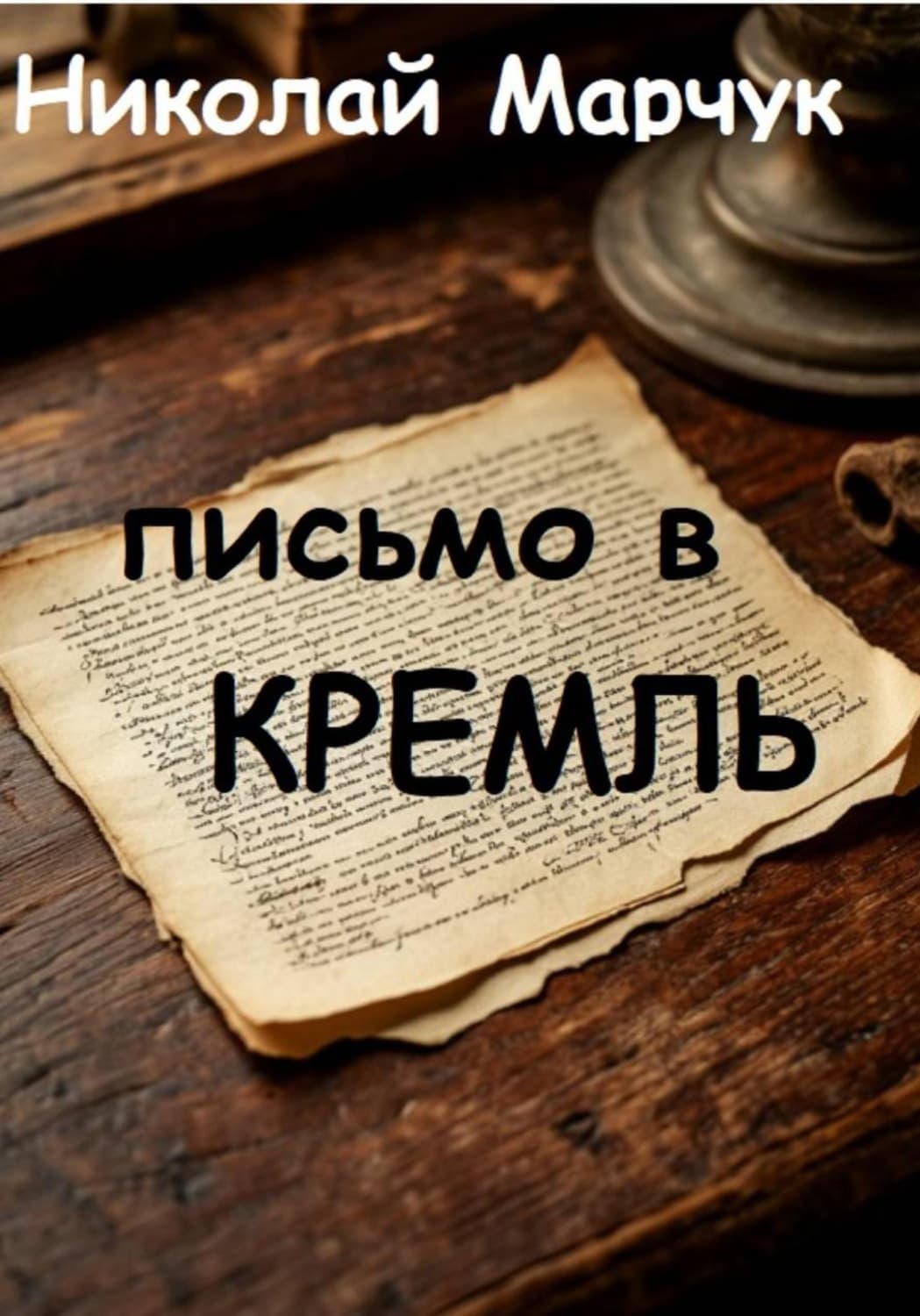 Обложка книги «Письмо в Кремль» — Николай Марчук