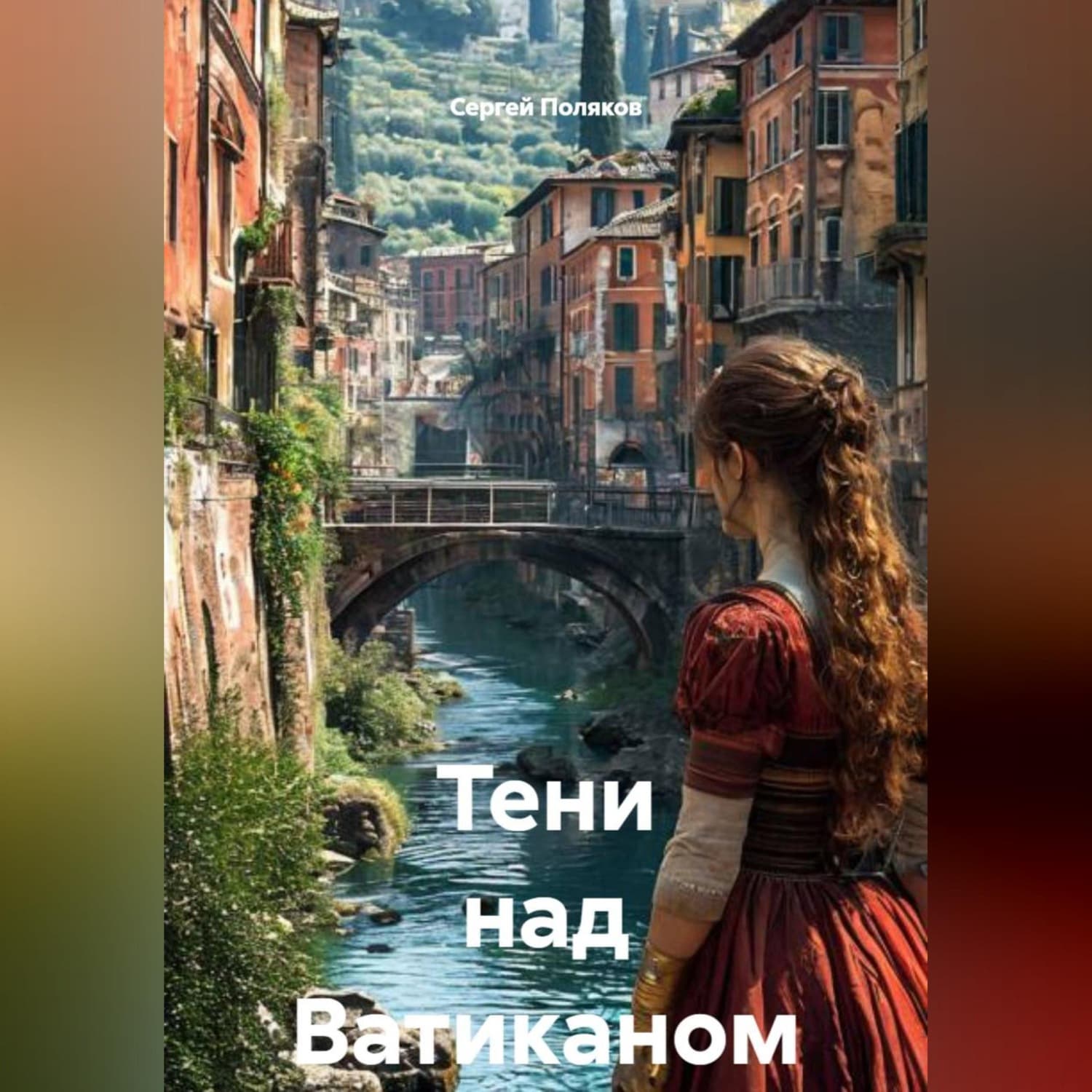Обложка книги «Тени над Ватиканом» — С. А. Поляков