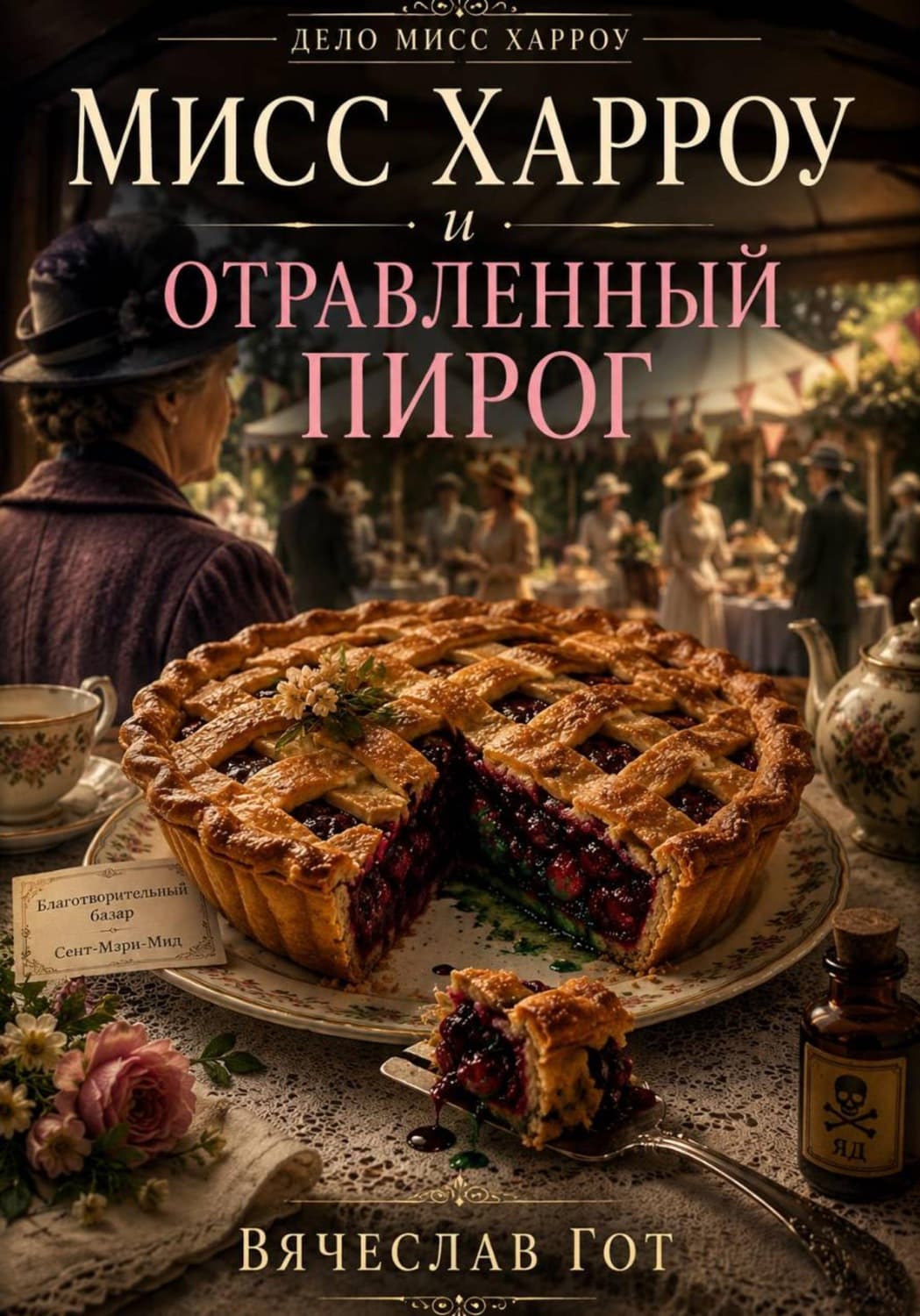 Обложка книги «Мисс Харроу и отравленный пирог» — Вячеслав Гот