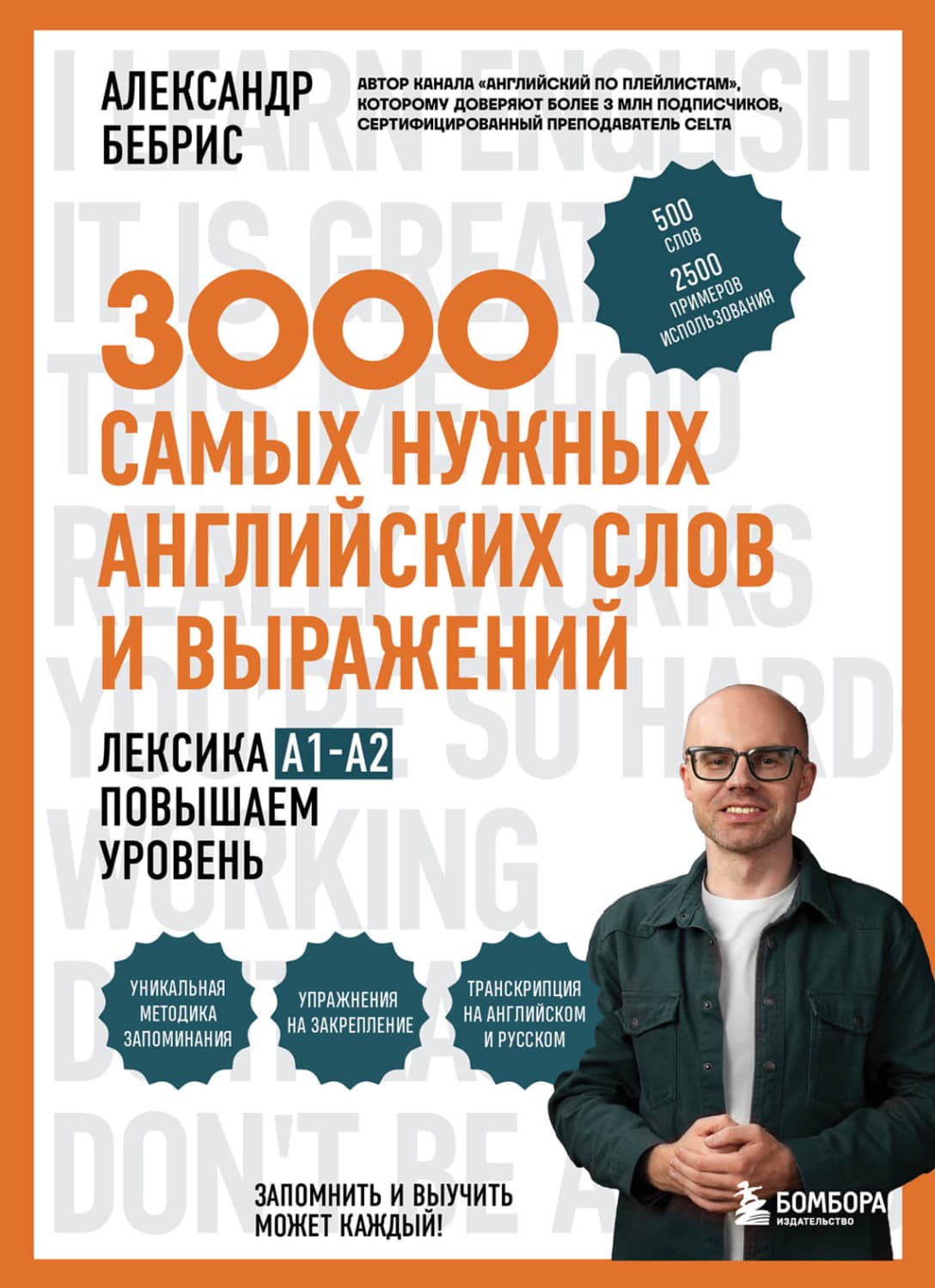 Обложка книги «3000 самых нужных английских слов и выражений. Лексика A1-A2. Повышаем уровень» — Александр Бебрис