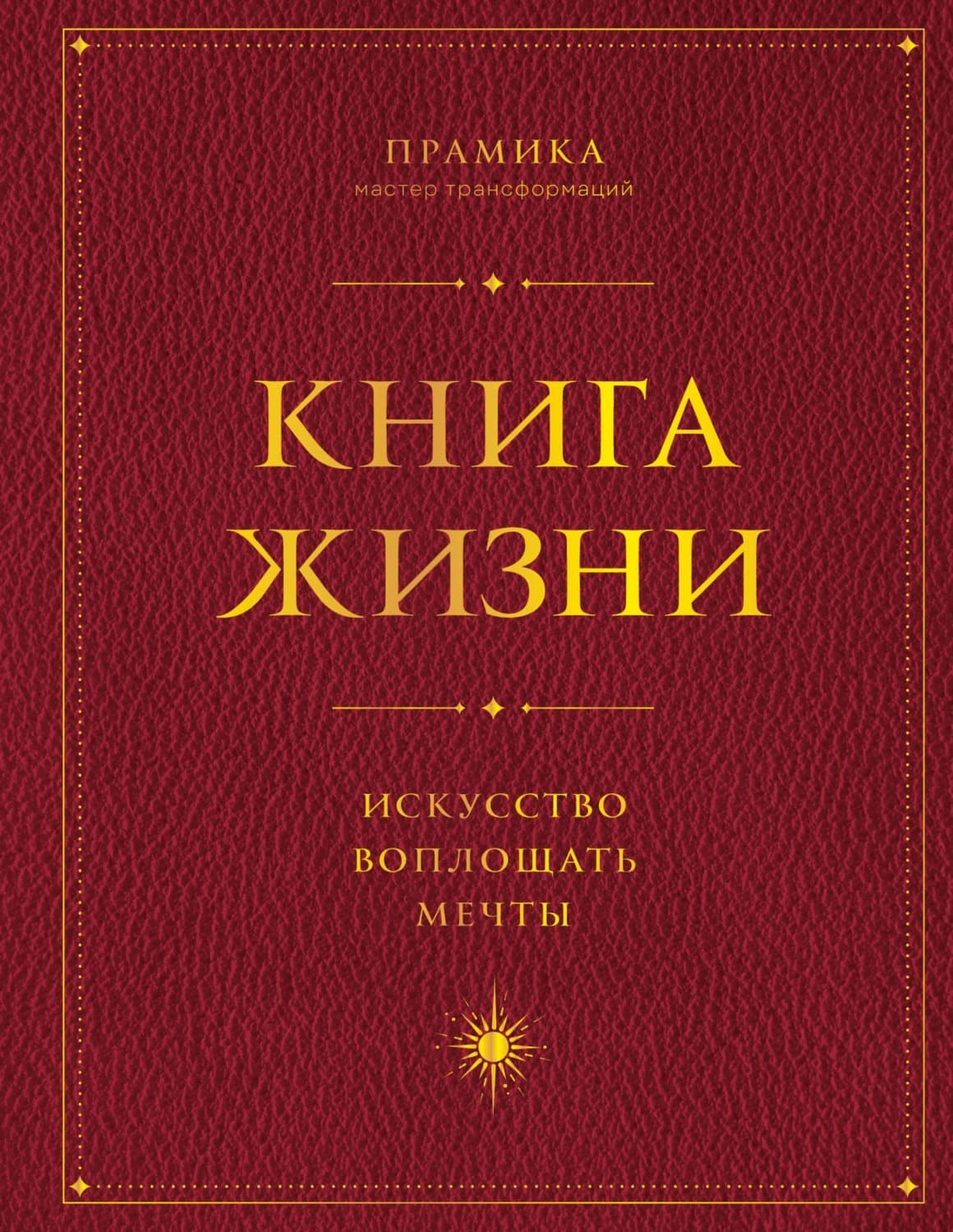 Обложка книги «Книга Жизни. Искусство воплощать мечты» — Прамика