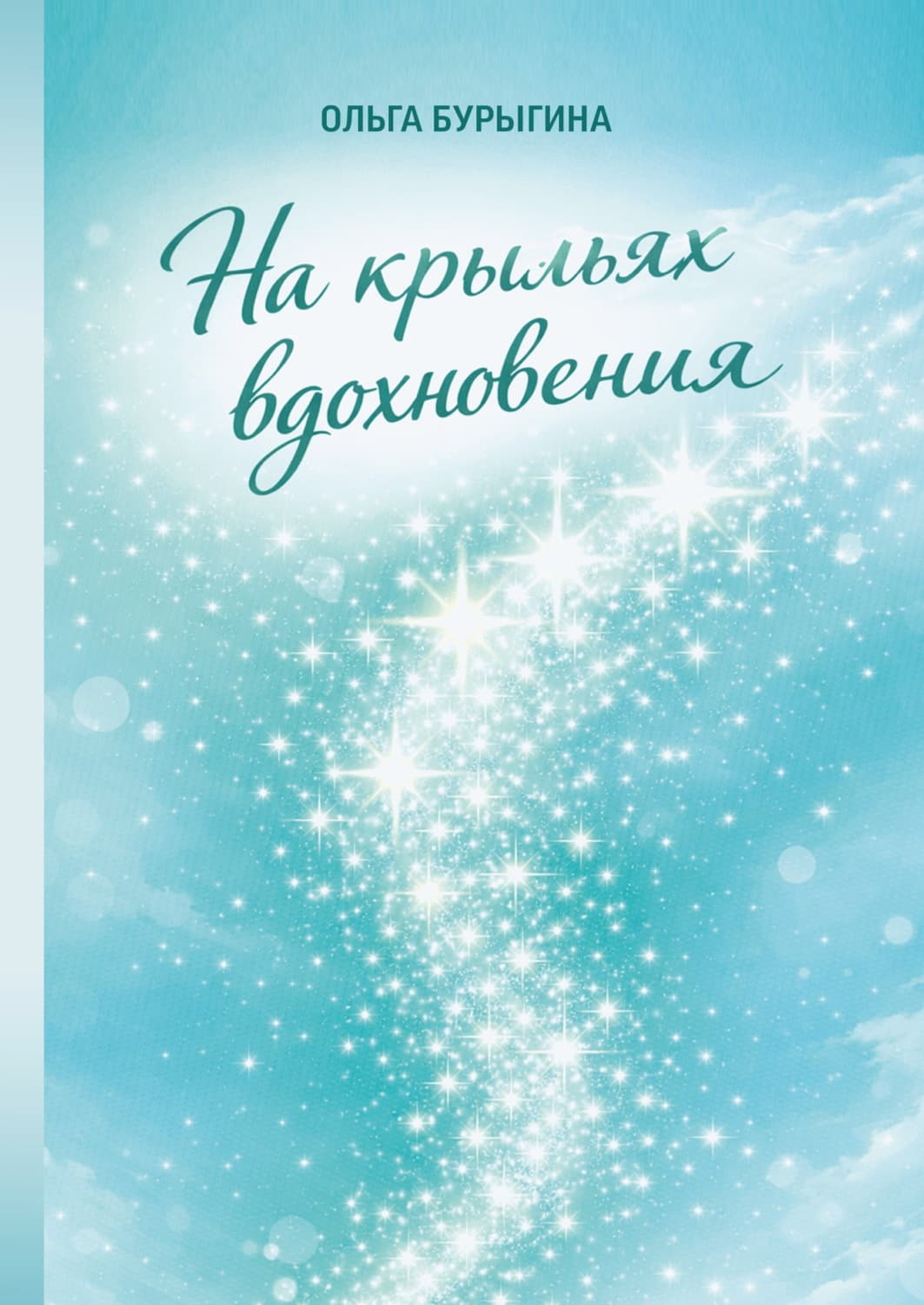 Обложка книги «На крыльях вдохновения» — Ольга Бурыгина