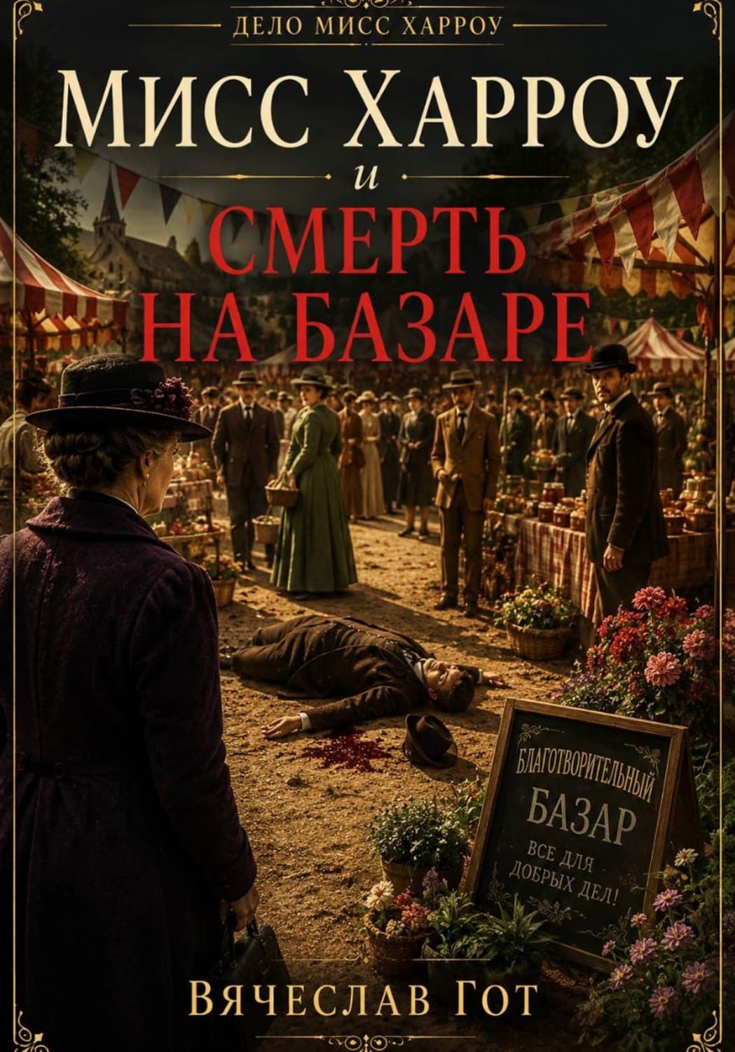 Обложка книги «Мисс Харроу и смерть на базаре» — Вячеслав Гот
