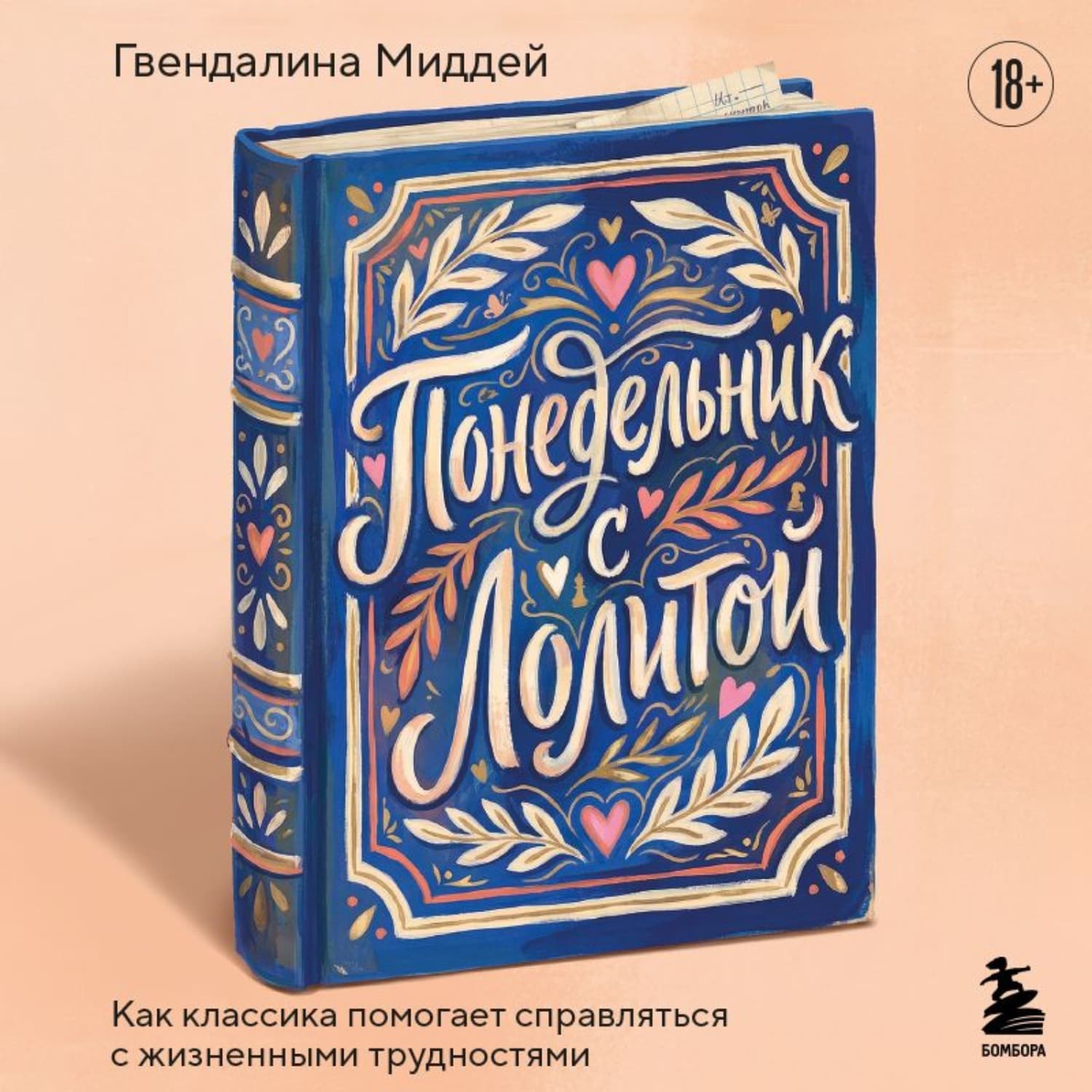 Обложка книги «Понедельник с Лолитой. Как классика помогает справляться с жизненными трудностями» — Миддей Гвендалина