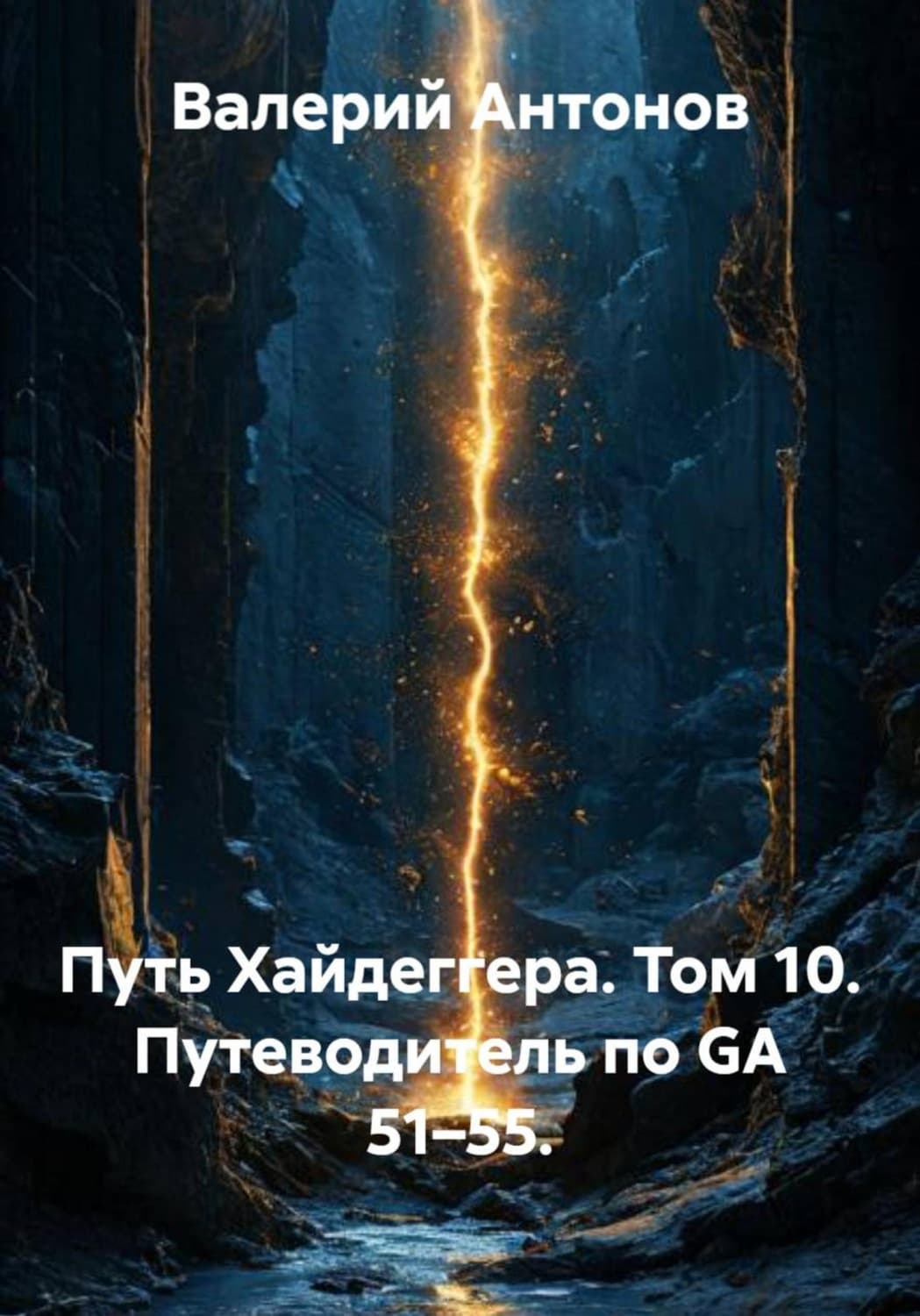 Обложка книги «Путь Хайдеггера. Том 10. Путеводитель по GA 51–55» — Виктор Антонов