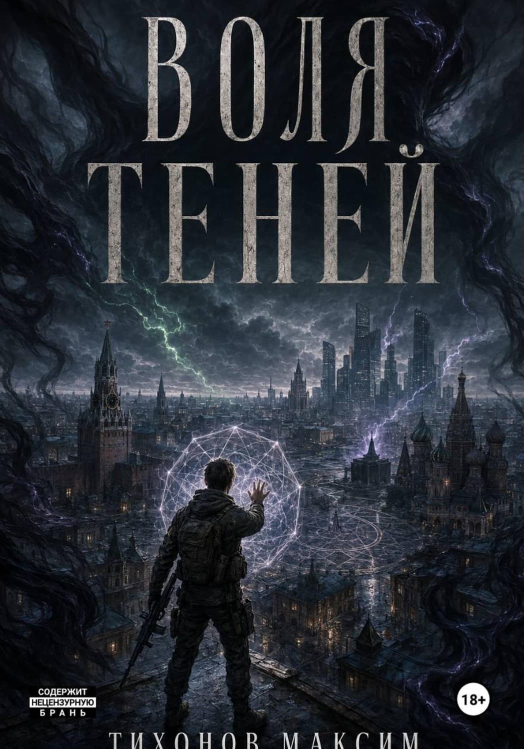 Обложка книги «Воля теней» — Михаил Тихонов