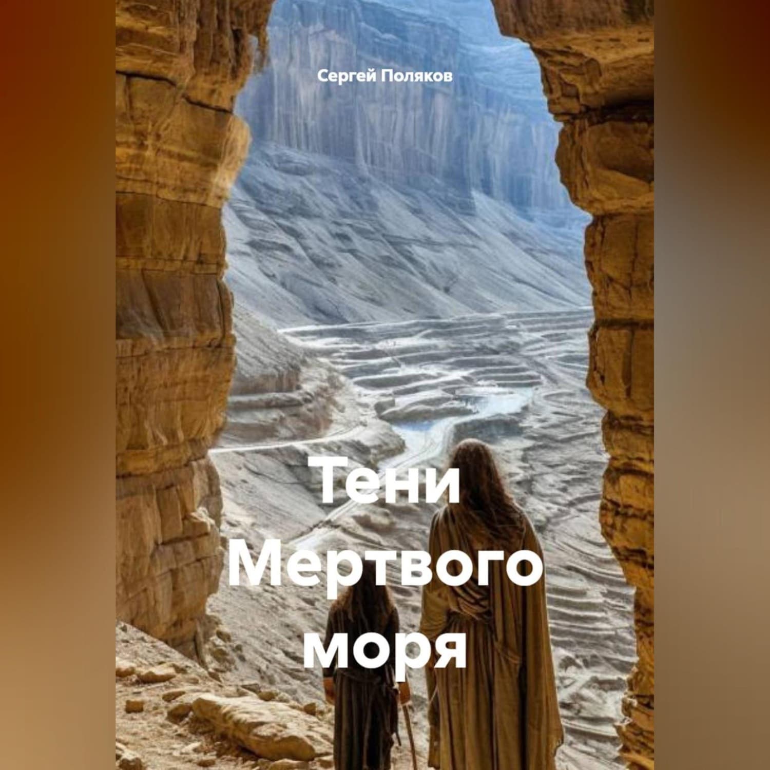 Обложка книги «Тени Мертвого моря» — С. А. Поляков