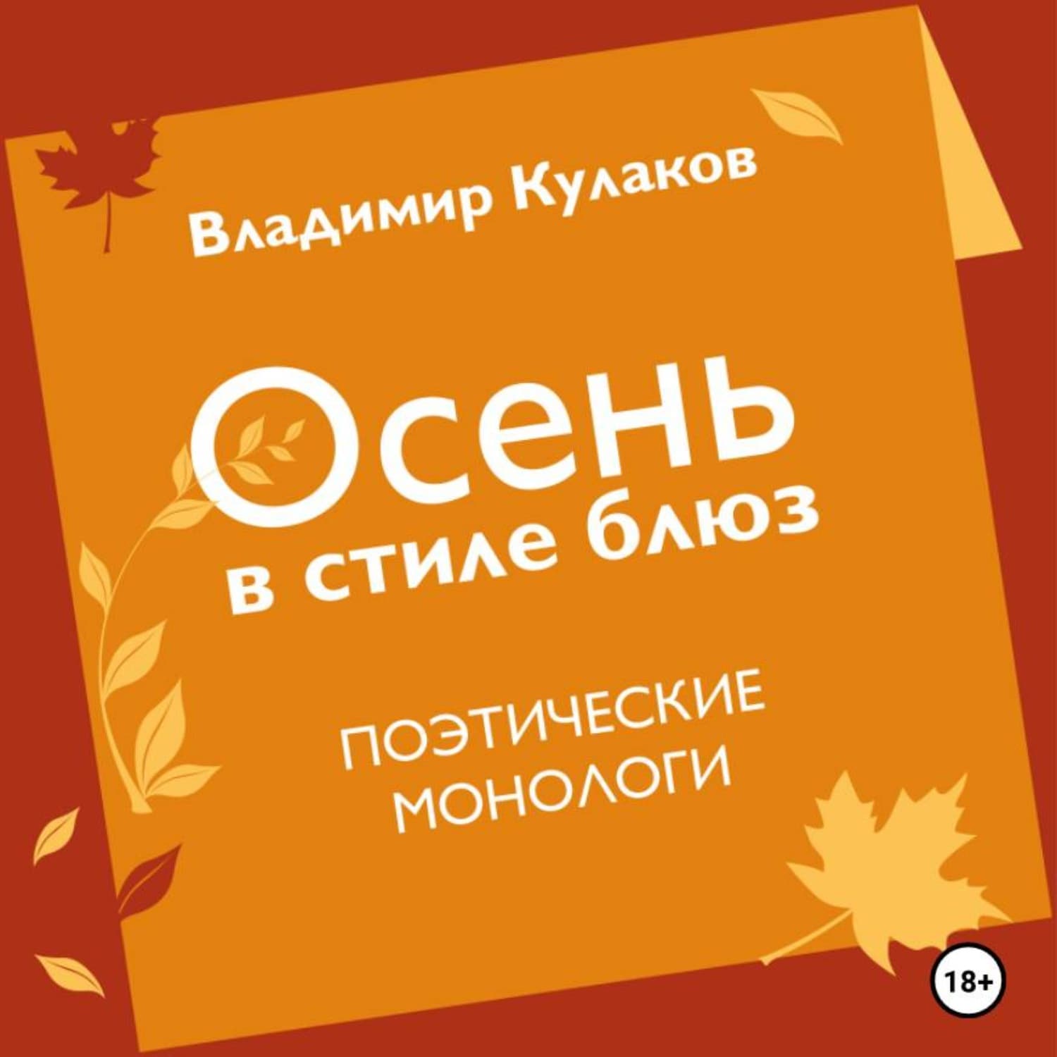 Обложка книги «Осень в стиле блюз» — В. И. Кулаков
