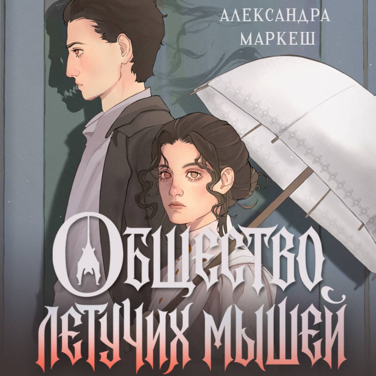 Обложка книги «Общество летучих мышей» — Александра Маркеш