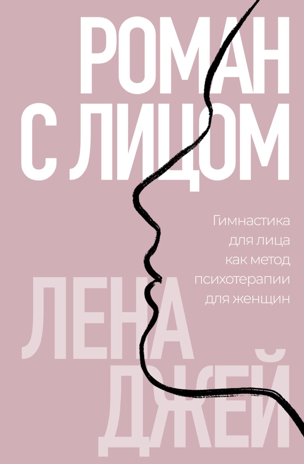 Обложка книги «Роман с лицом. Гимнастика для лица как метод психотерапии для женщин» — Лия Джей