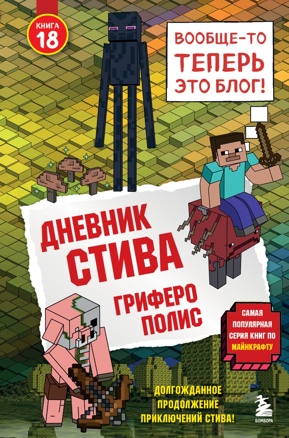Обложка книги «Дневник Стива. Книга 18. Гриферополис» — Минецрафт Фамилы