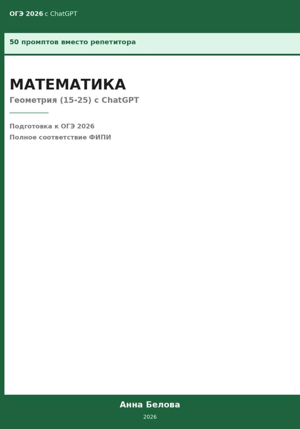 Обложка книги «ОГЭ Математика: Геометрия (15-25) с ChatGPT — 50 промптов вместо репетитора» — А. Г. Белова