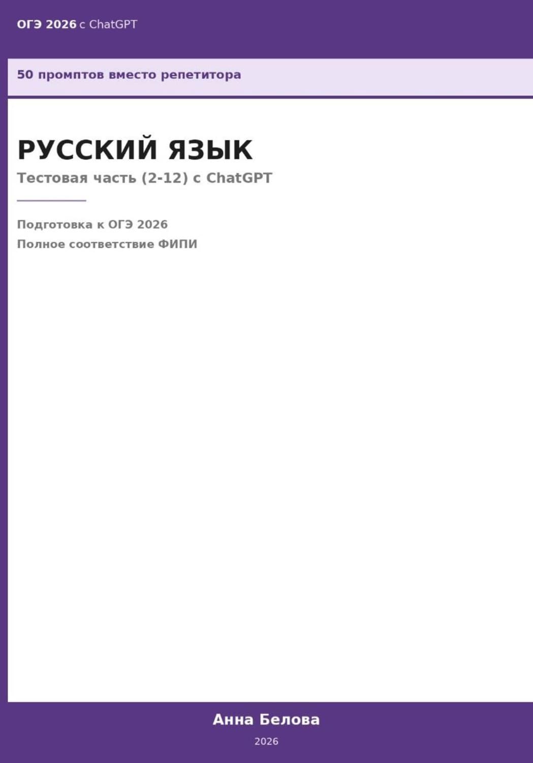 Обложка книги «ОГЭ Русский язык: Тестовая часть (2-12) с ChatGPT — 50 промптов вместо репетитора» — А. Г. Белова