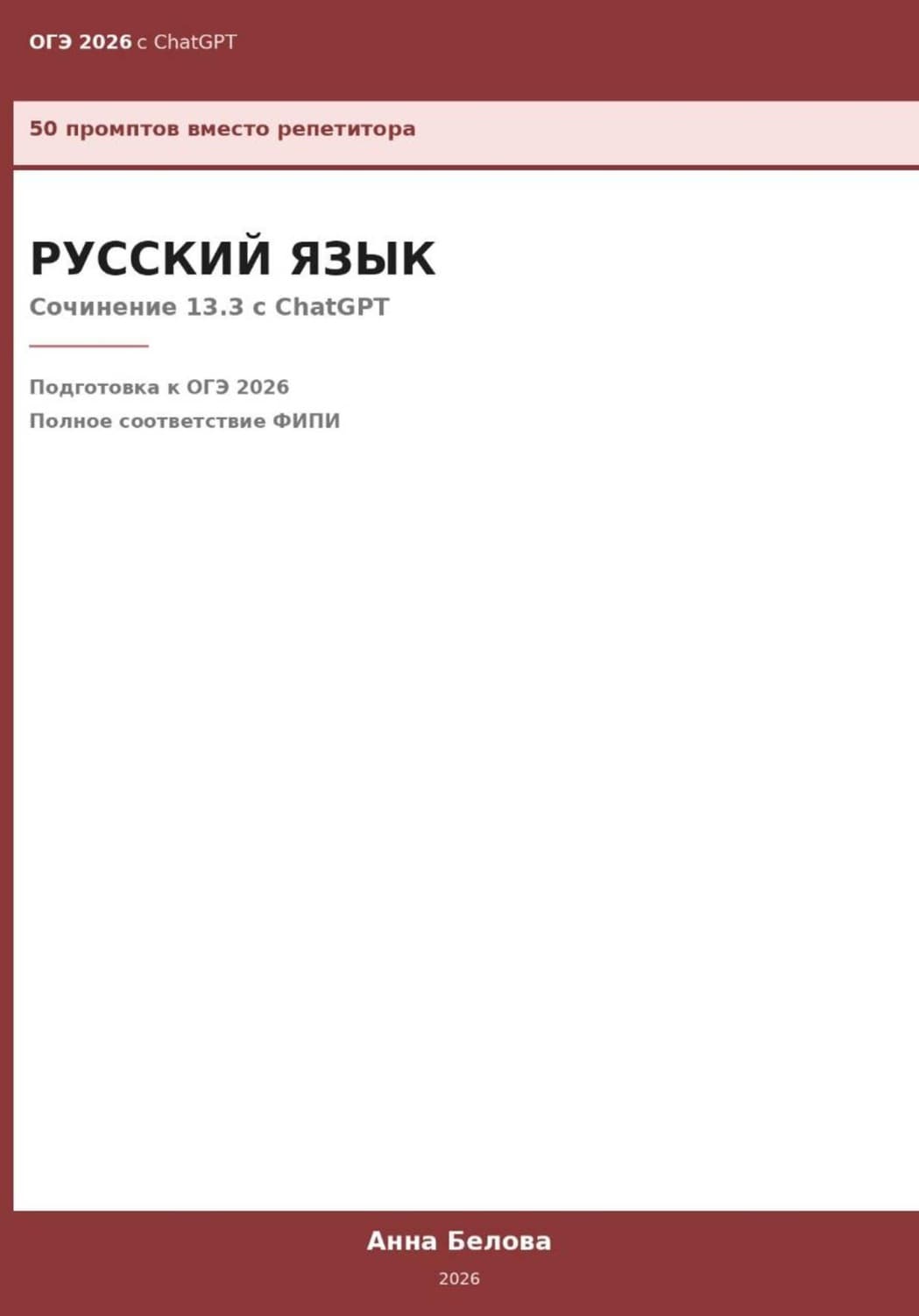 Обложка книги «ОГЭ Русский язык: Сочинение 13.3 с ChatGPT — 50 промптов вместо репетитора» — А. Г. Белова