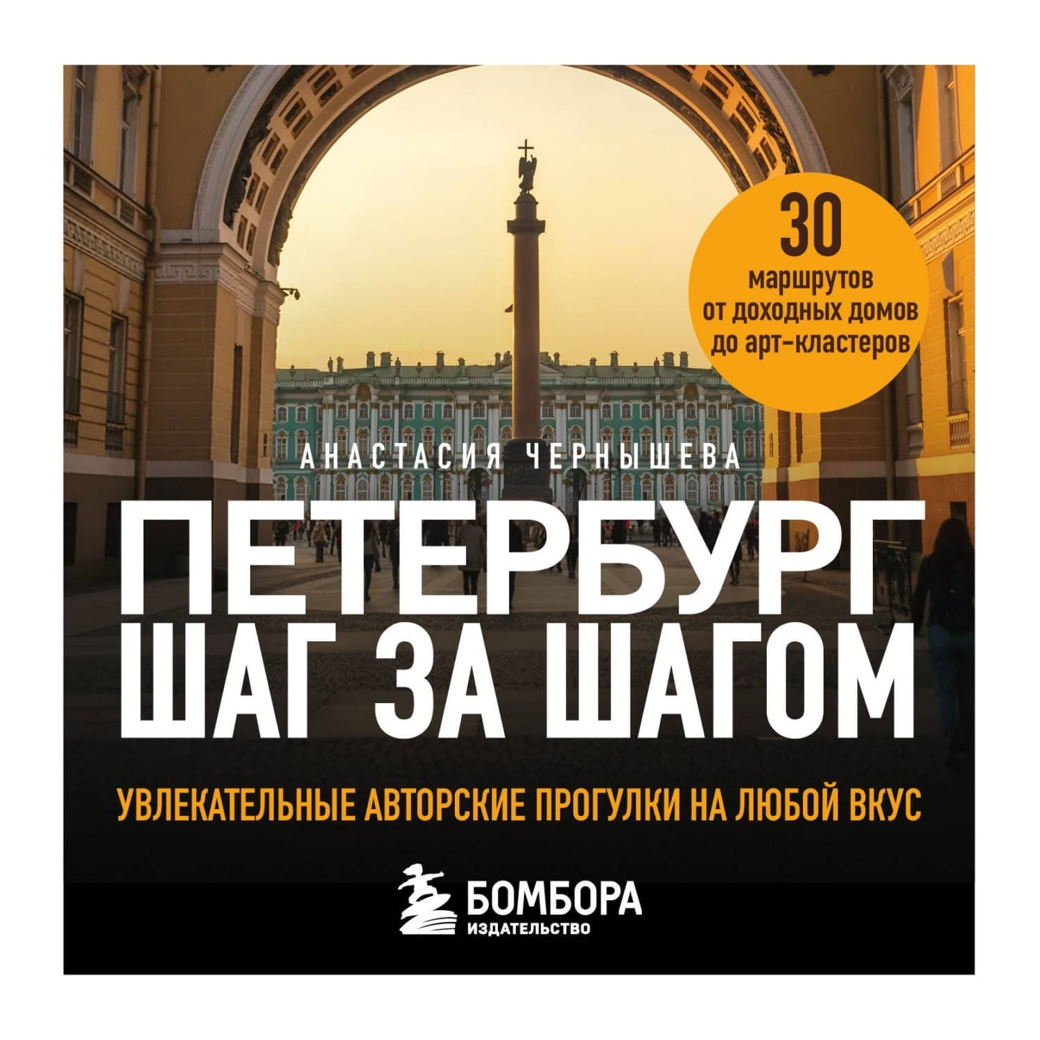 Обложка книги «Петербург шаг за шагом. Увлекательные авторские прогулки на любой вкус» — Анастасия Чернышева