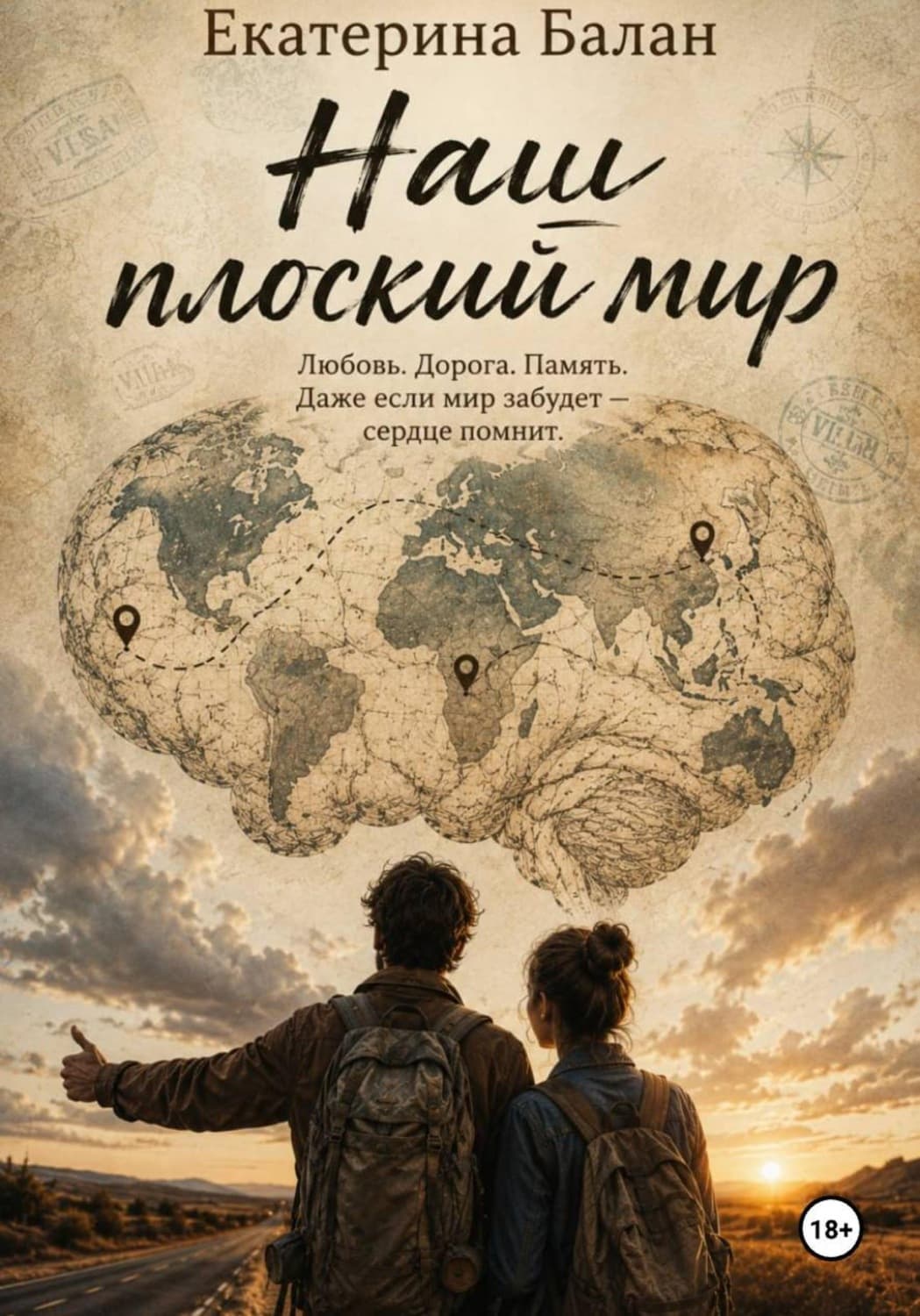 Обложка книги «Наш плоский мир» — Брешко-Брешковская Екатерина