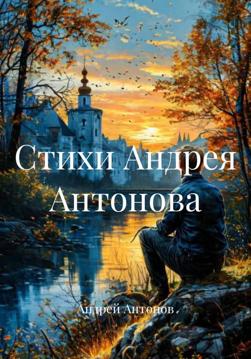 Обложка книги «Стихи Андрея Антонова» — Александр Антонов