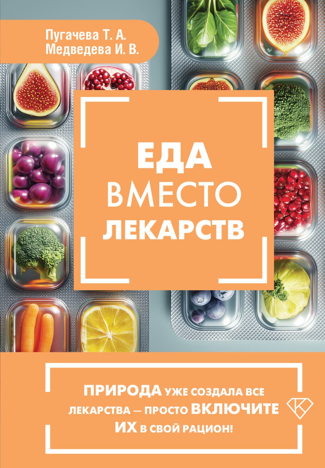 Обложка книги «Еда вместо лекарств» — Ирина Медведева