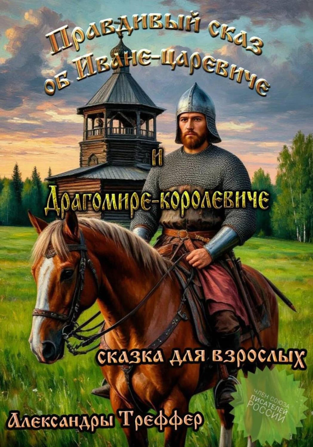 Обложка книги «Правдивый сказ об Иване-царевиче и Драгомире-королевиче. Сказка для взрослых» — Александра Треффер
