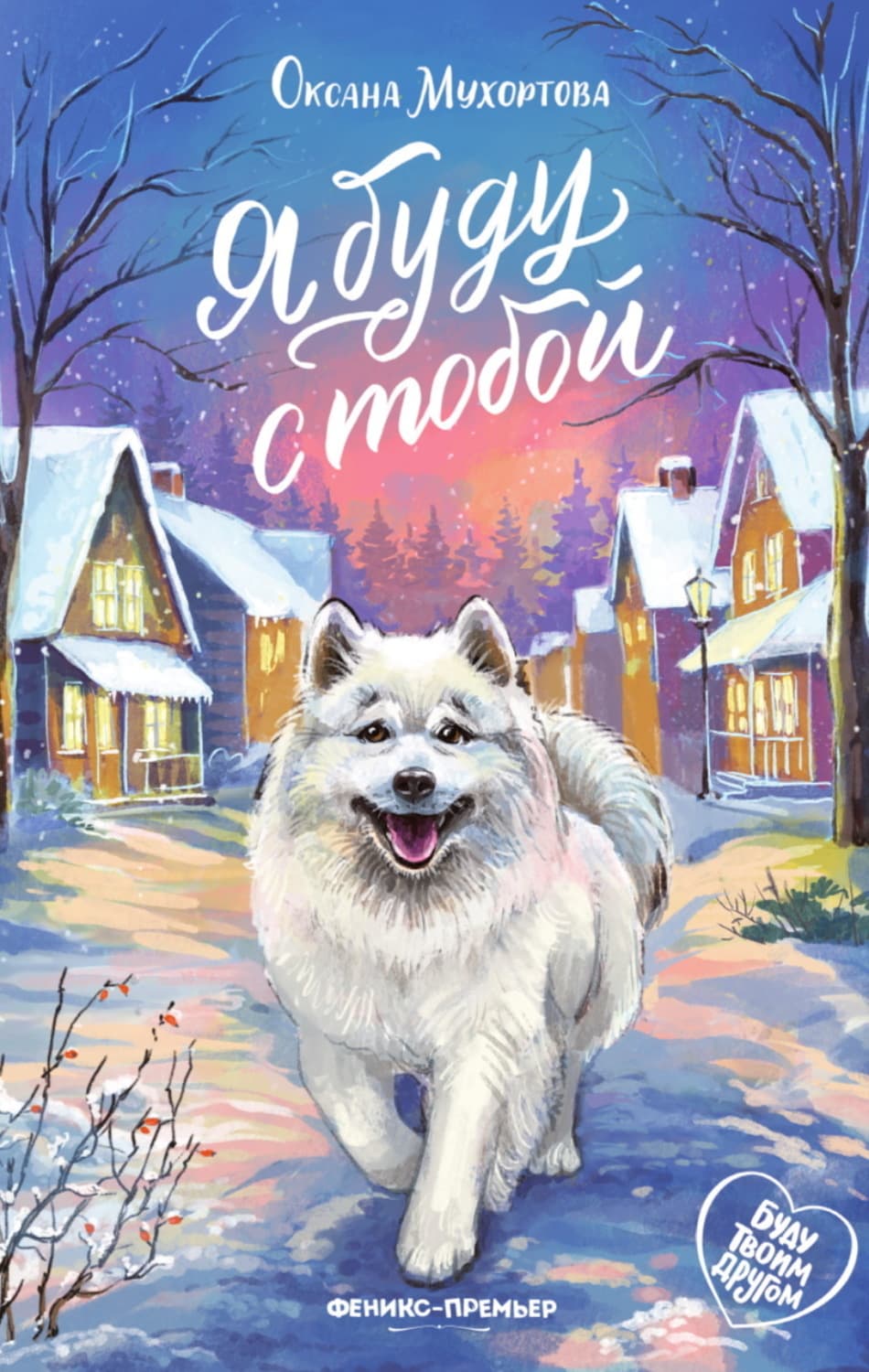 Обложка книги «Я буду с тобой» — Оксана Мухортова