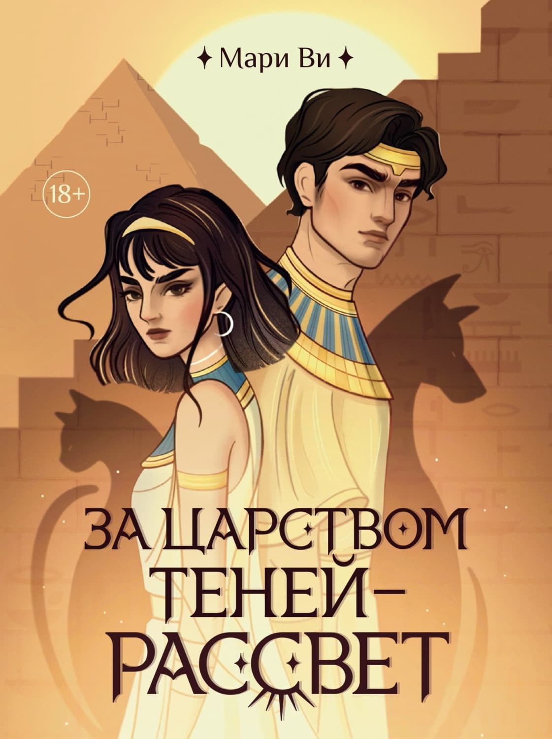 Обложка книги «За царством теней – рассвет» — Мари Ви