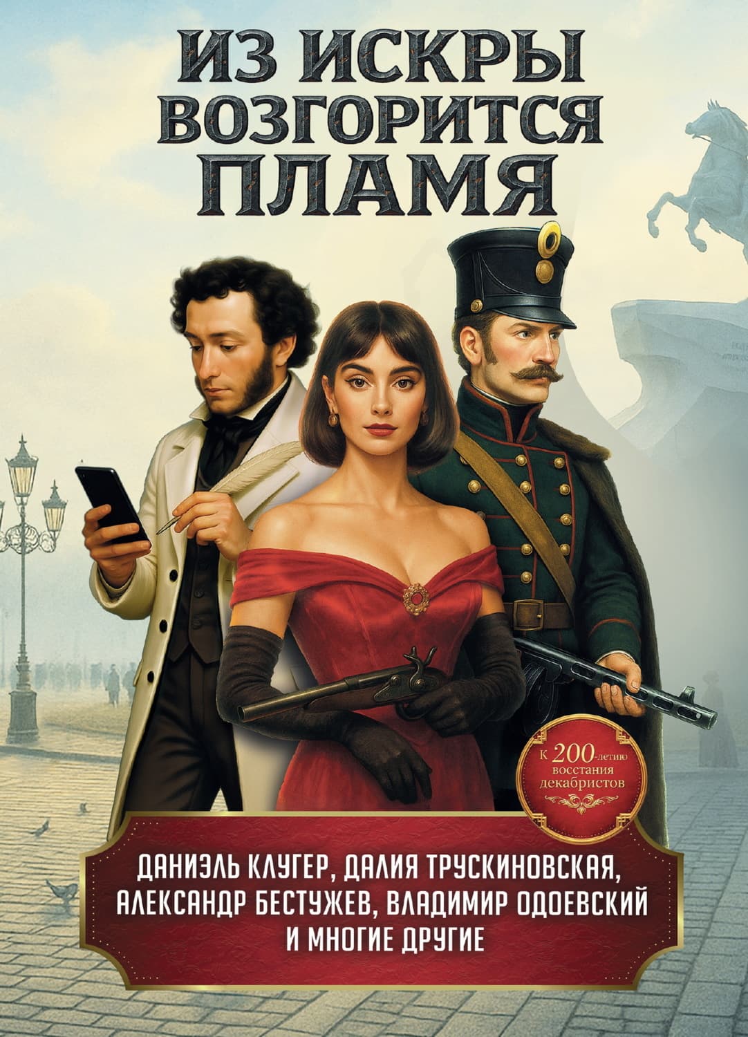 Обложка книги «Из искры возгорится пламя» — Владимир Лещенко