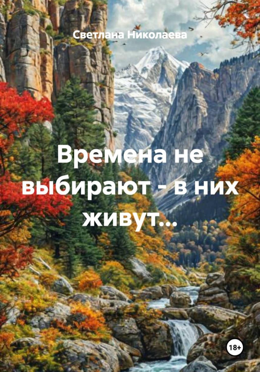 Обложка книги «Времена не выбирают - в них живут» — Светлана Николаева