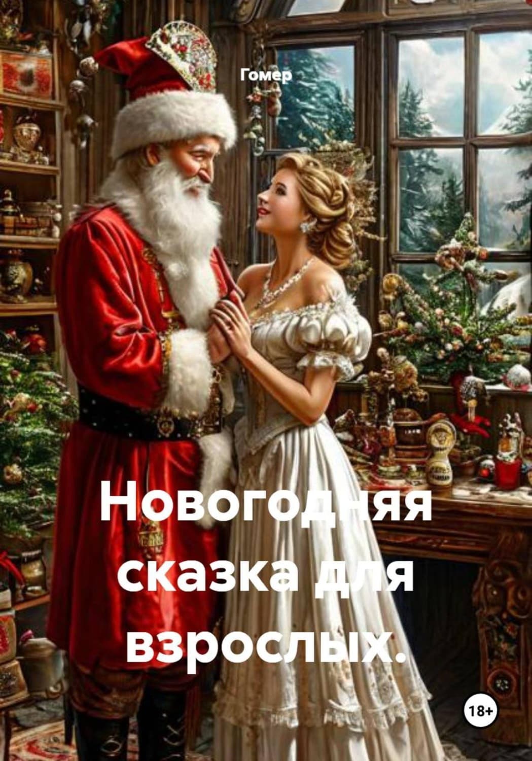 Обложка книги «Новогодняя сказка для взрослых» — Гомер