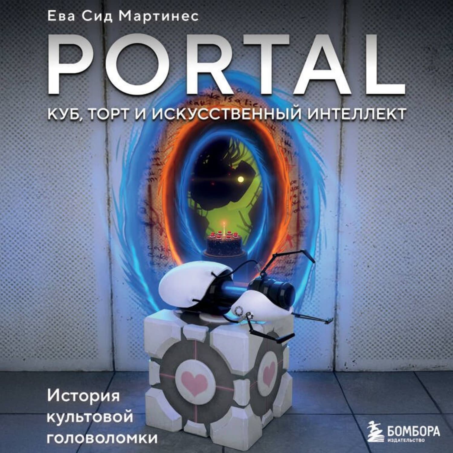Обложка книги «Portal. Куб, торт и искусственный интеллект. История культовой головоломки» — Ева Сид Мартинес