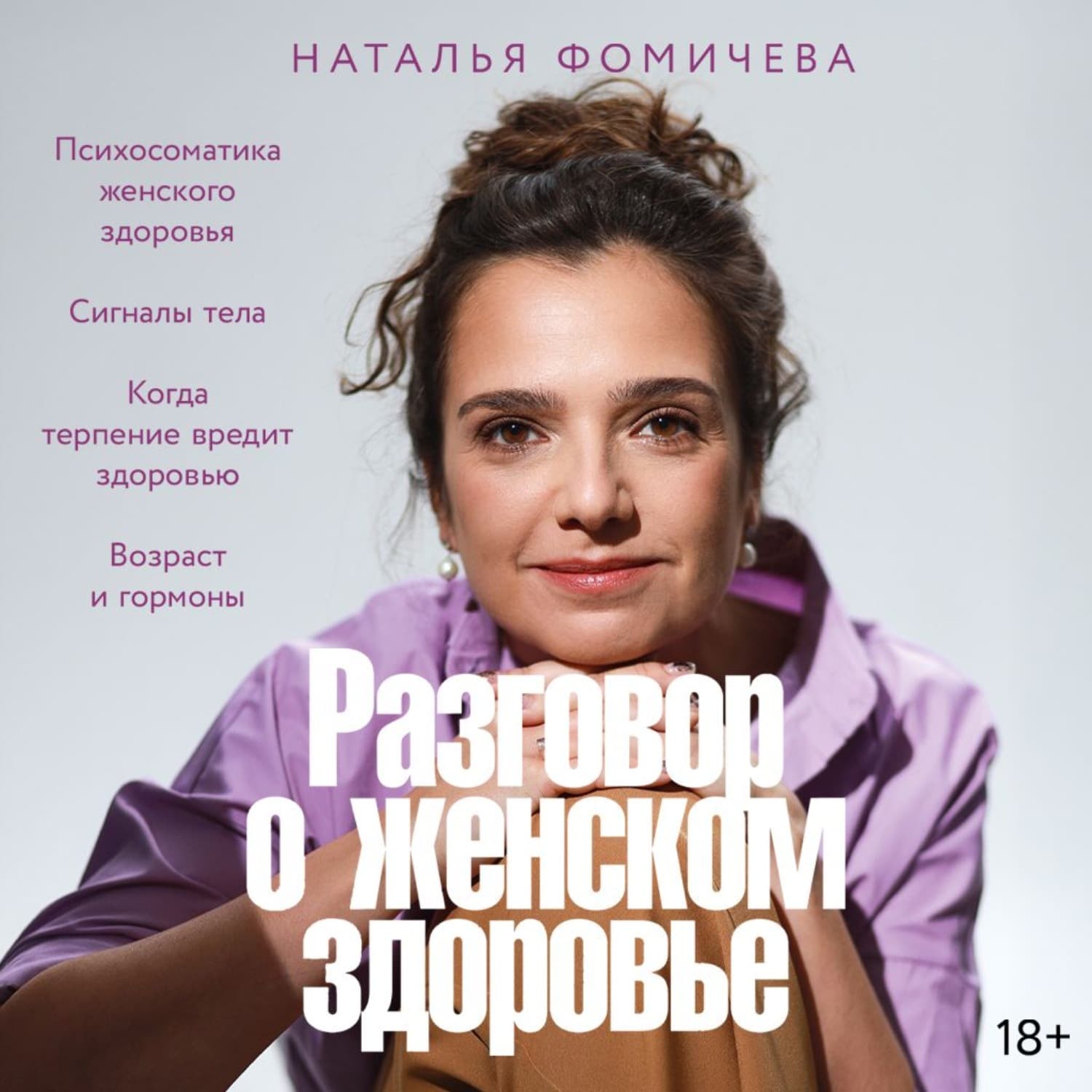 Обложка книги «Разговор о женском здоровье» — Наталья Фомичева