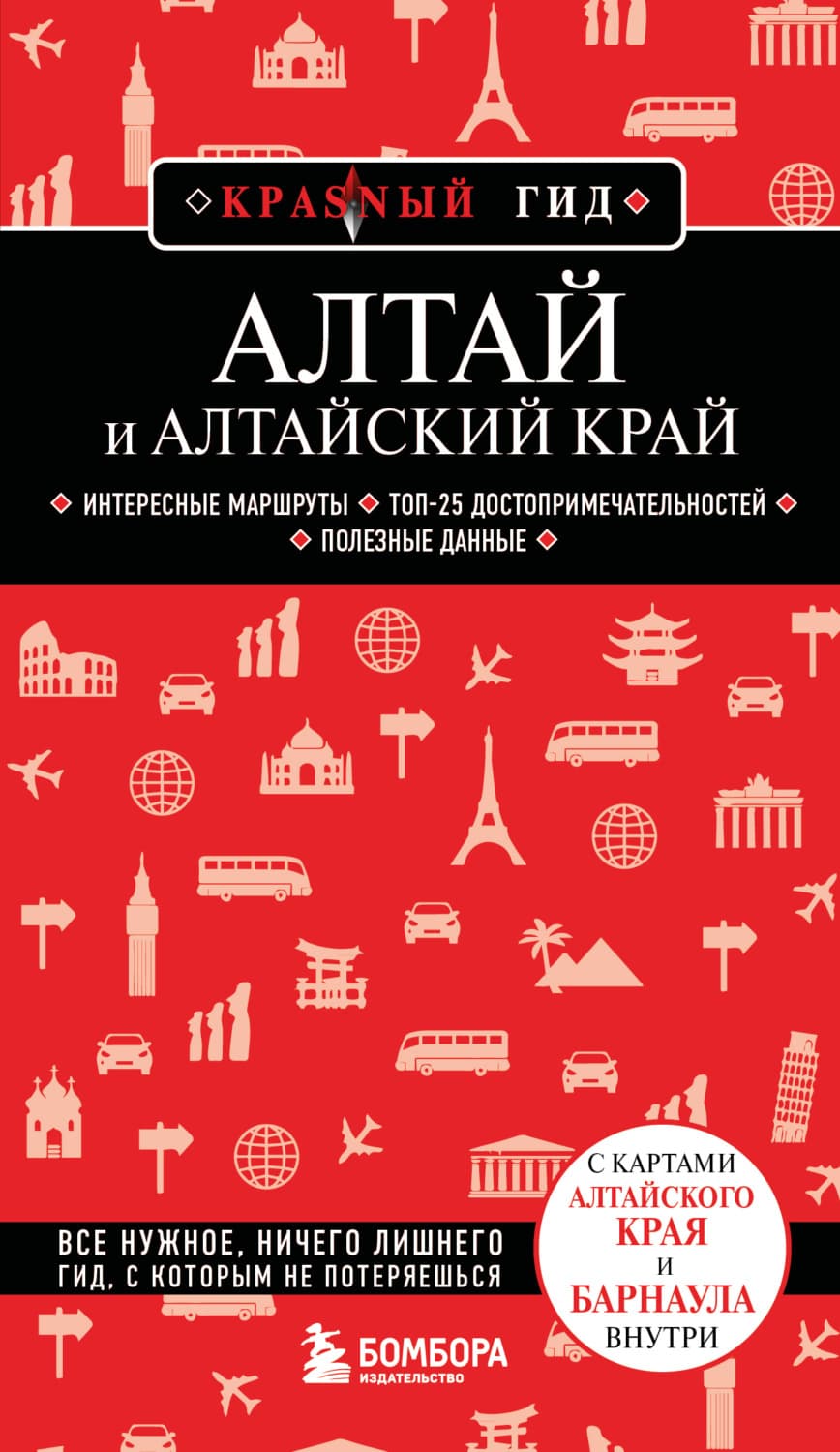 Обложка книги «Алтай и Алтайский край. Путеводитель» — Наталья Якубова
