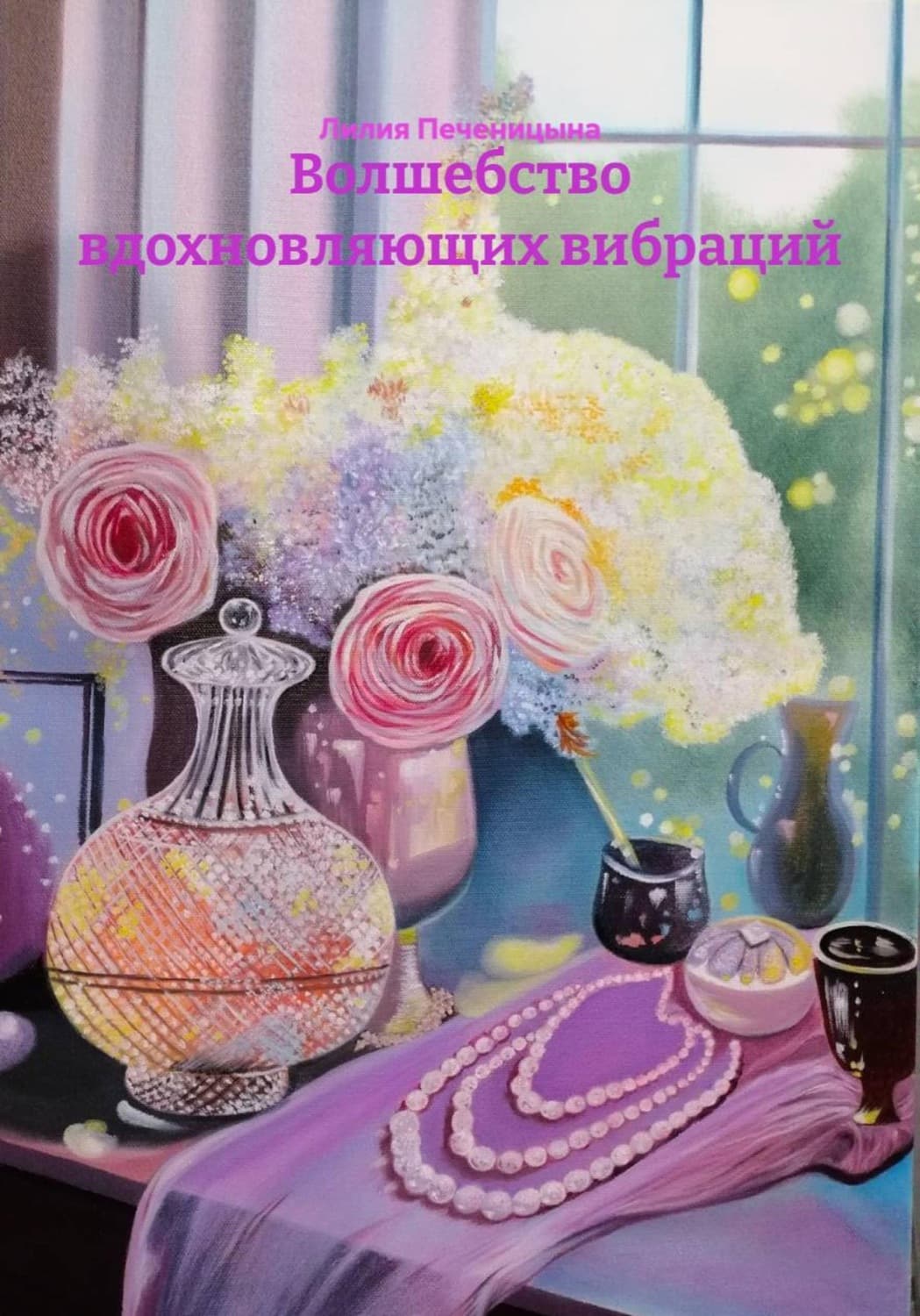 Обложка книги «Волшебство вдохновляющих вибраций» — Лилия Печеницына