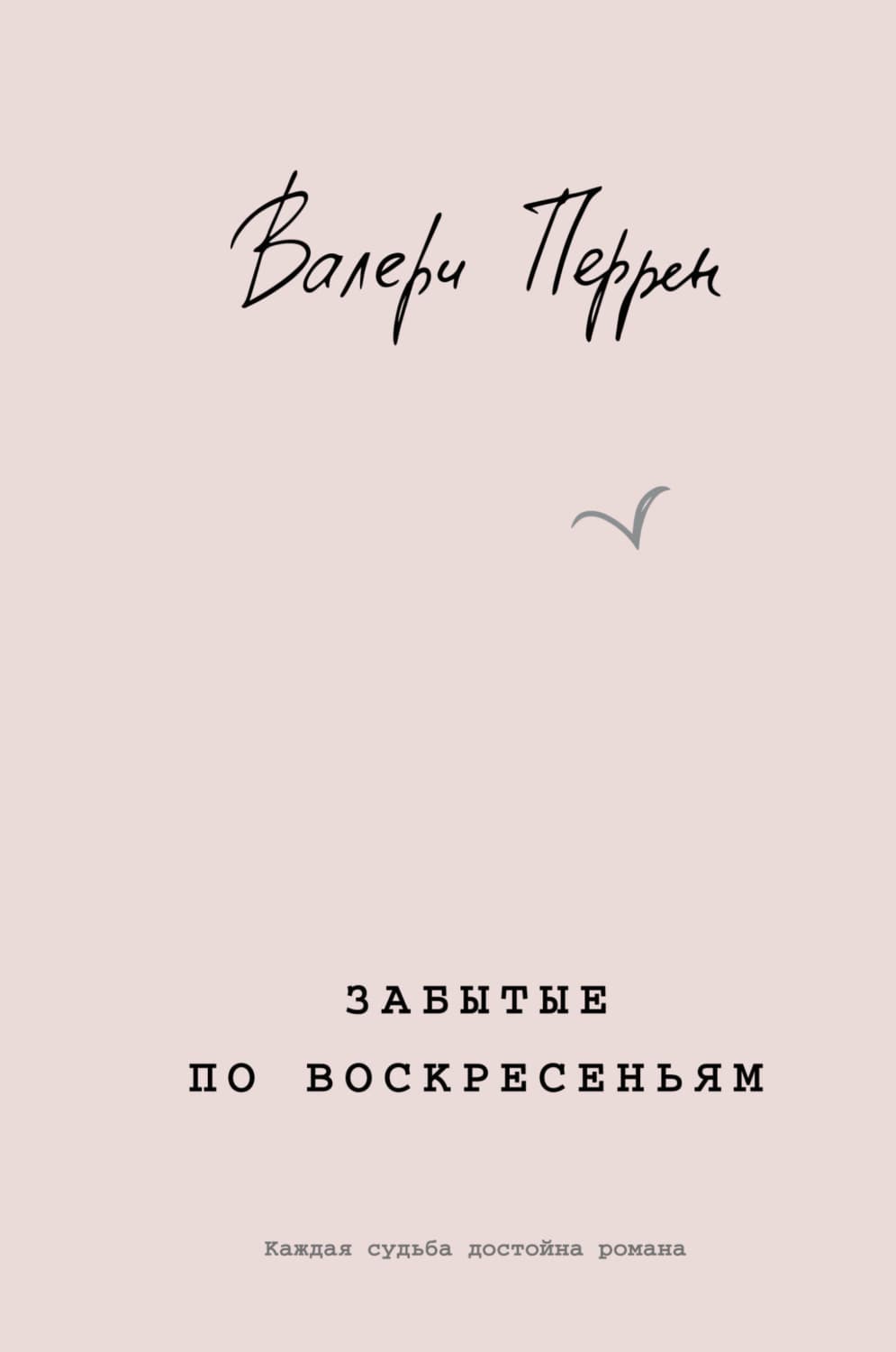 Обложка книги «Забытые по воскресеньям» — Валери Перрен
