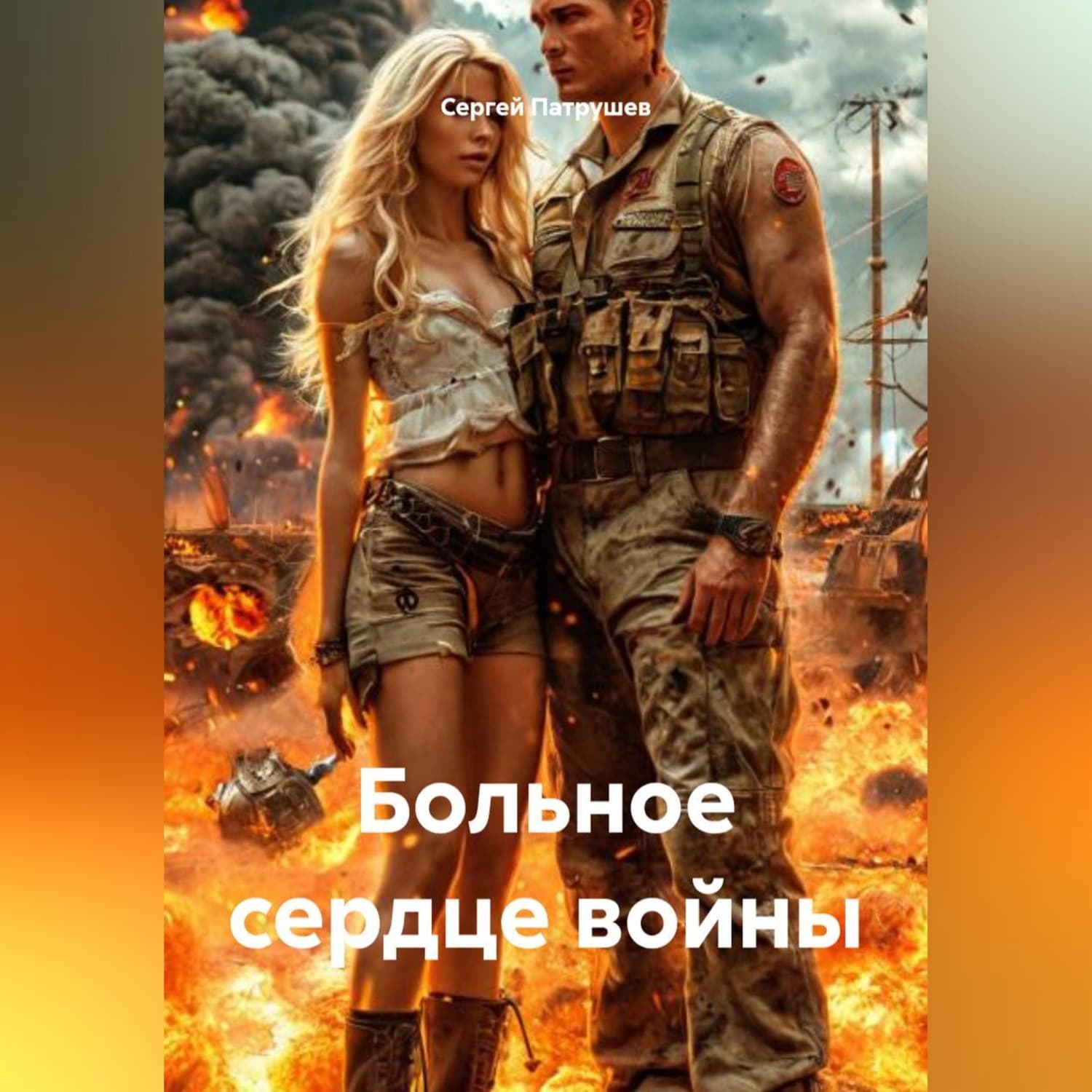 Обложка книги «Больное сердце войны» — Сергей Патрушев