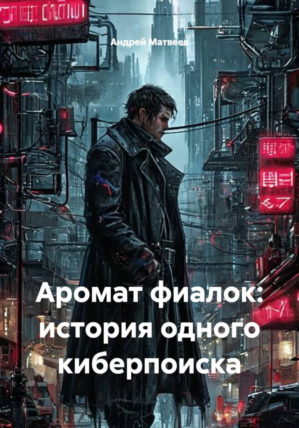 Обложка книги «Аромат фиалок: история одного киберпоиска» — А. В. Матвеев