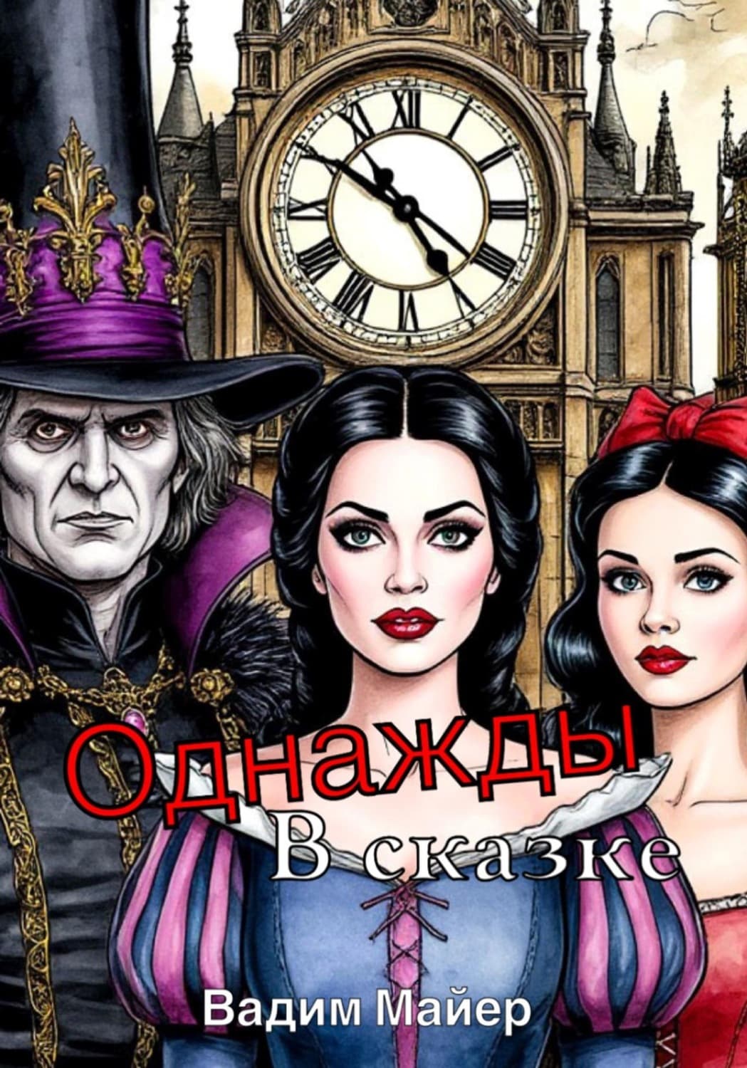 Обложка книги «Однажды в сказке» — Вероника Р. Майер