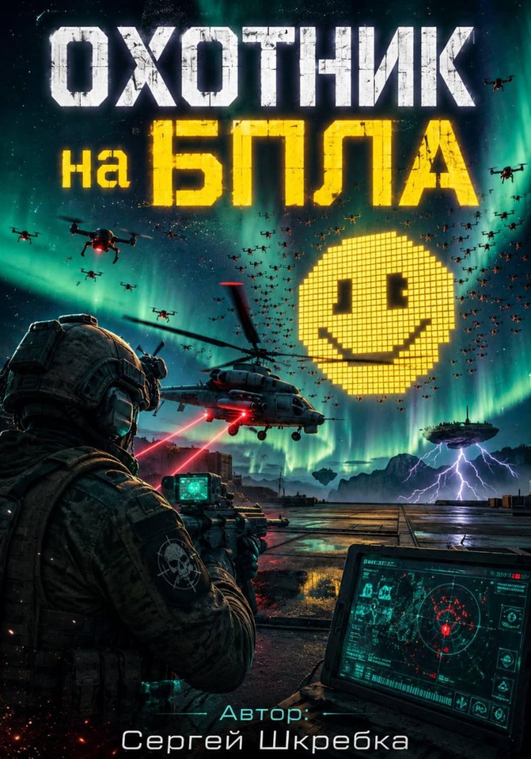Обложка книги «Охотник на БПЛА» — Сергей Шкребка