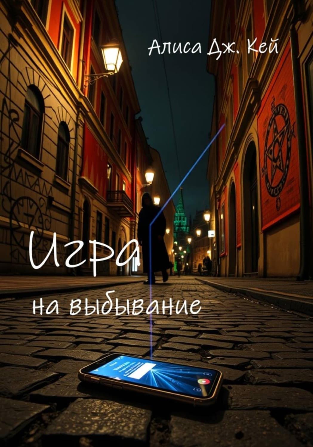 Обложка книги «Игра на выбывание» — Алекс Кей