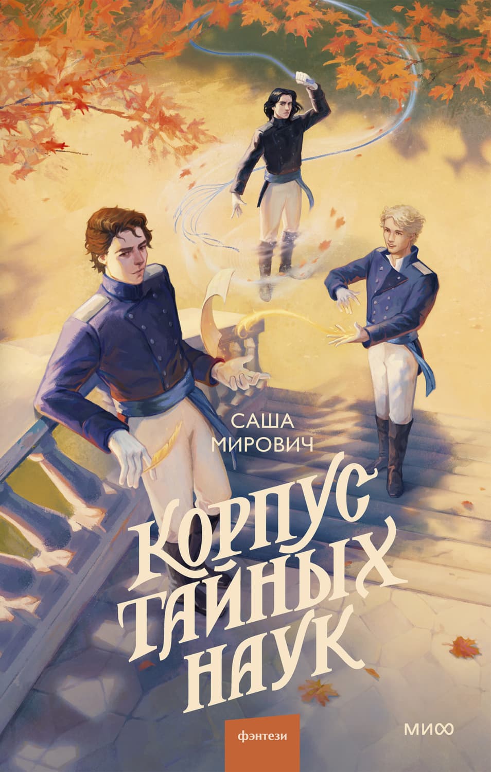 Обложка книги «Корпус тайных наук» — Саша