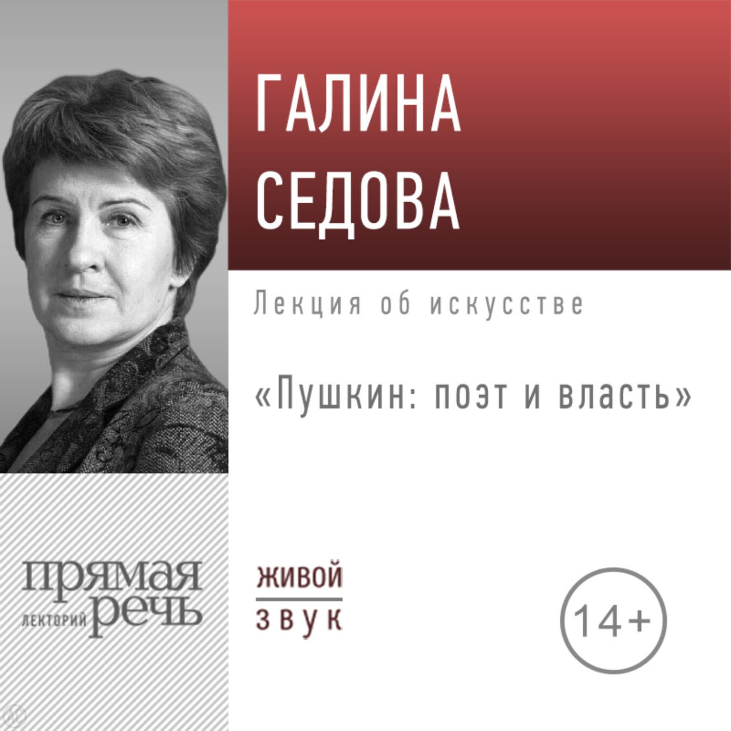 Обложка книги «Лекция «Пушкин: поэт и власть»» — Галина Седова