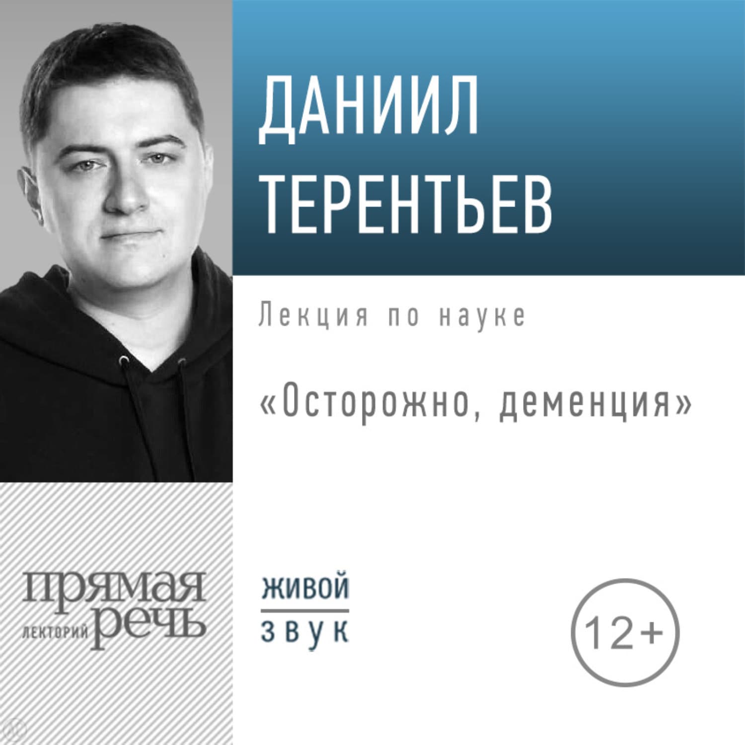 Обложка книги «Лекция «Осторожно, деменция»» — Д. И. Терентьев