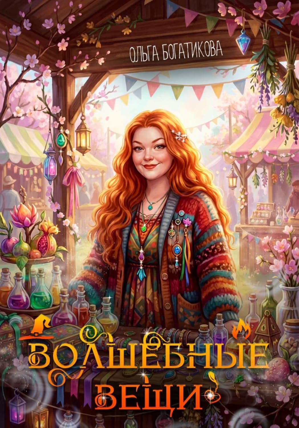 Обложка книги «Волшебные вещи» — Ольга Богатикова