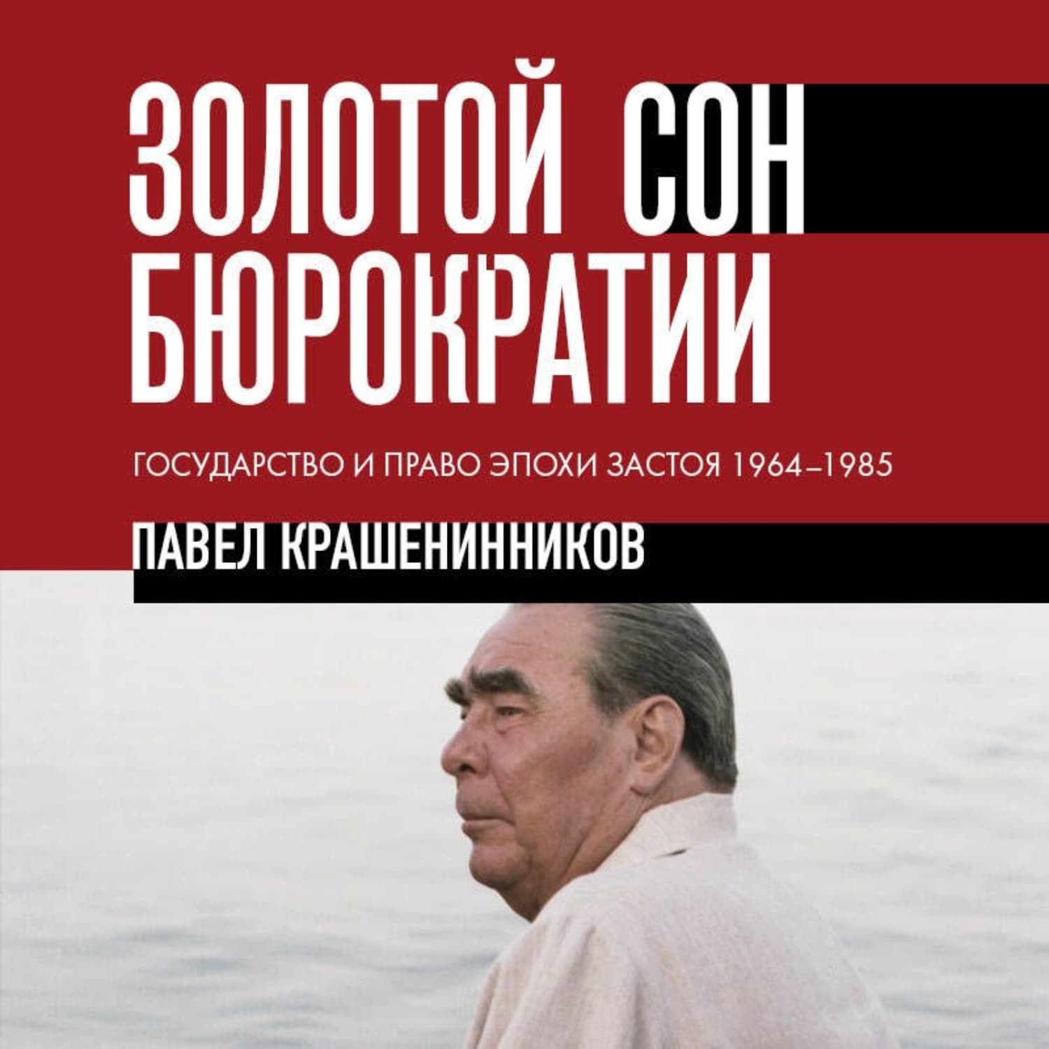 Обложка книги «Золотой сон бюрократии. Государство и право эпохи застоя. 1964-1985» — П. В. Крашенинников