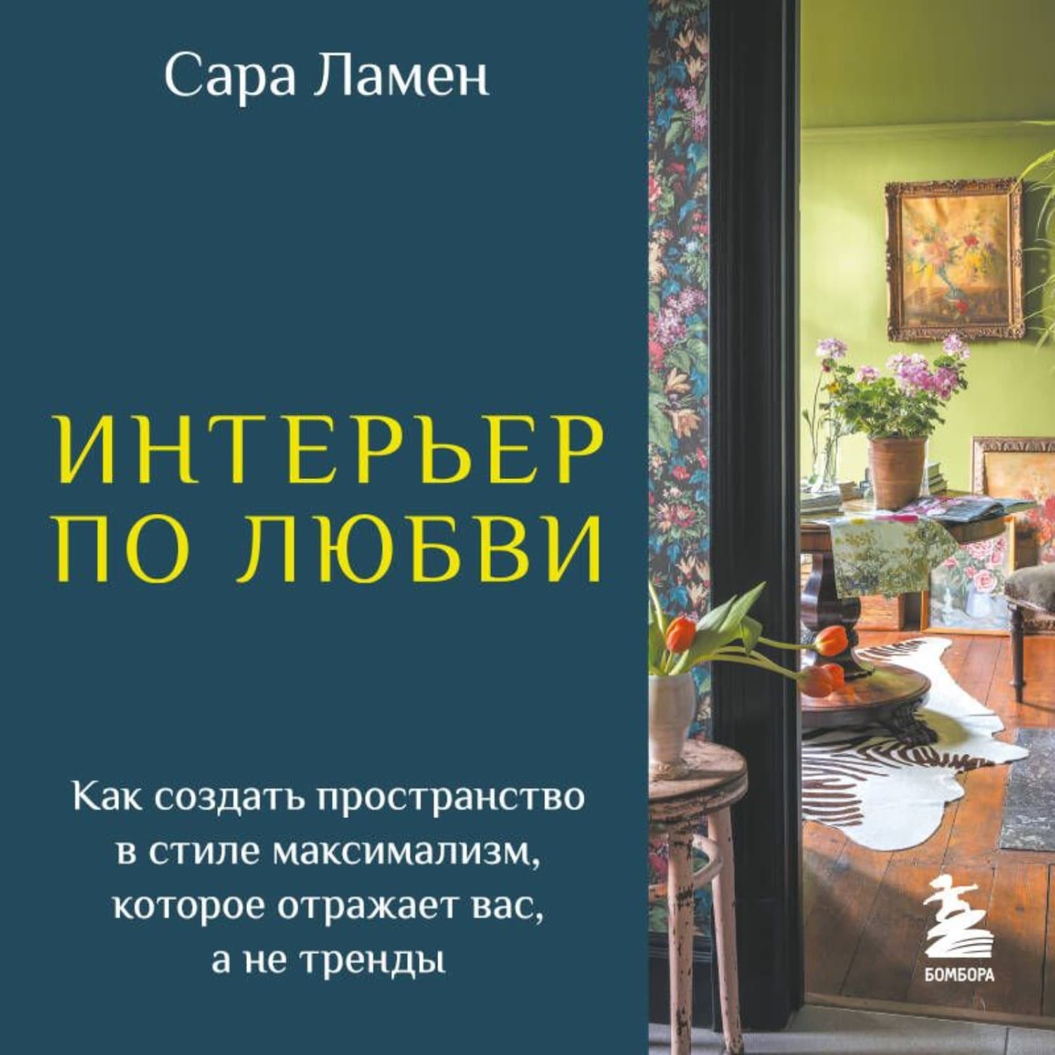 Обложка книги «Интерьер по любви. Как создать пространство в стиле максимализм, которое отражает вас, а не тренды» — Сара Ламен