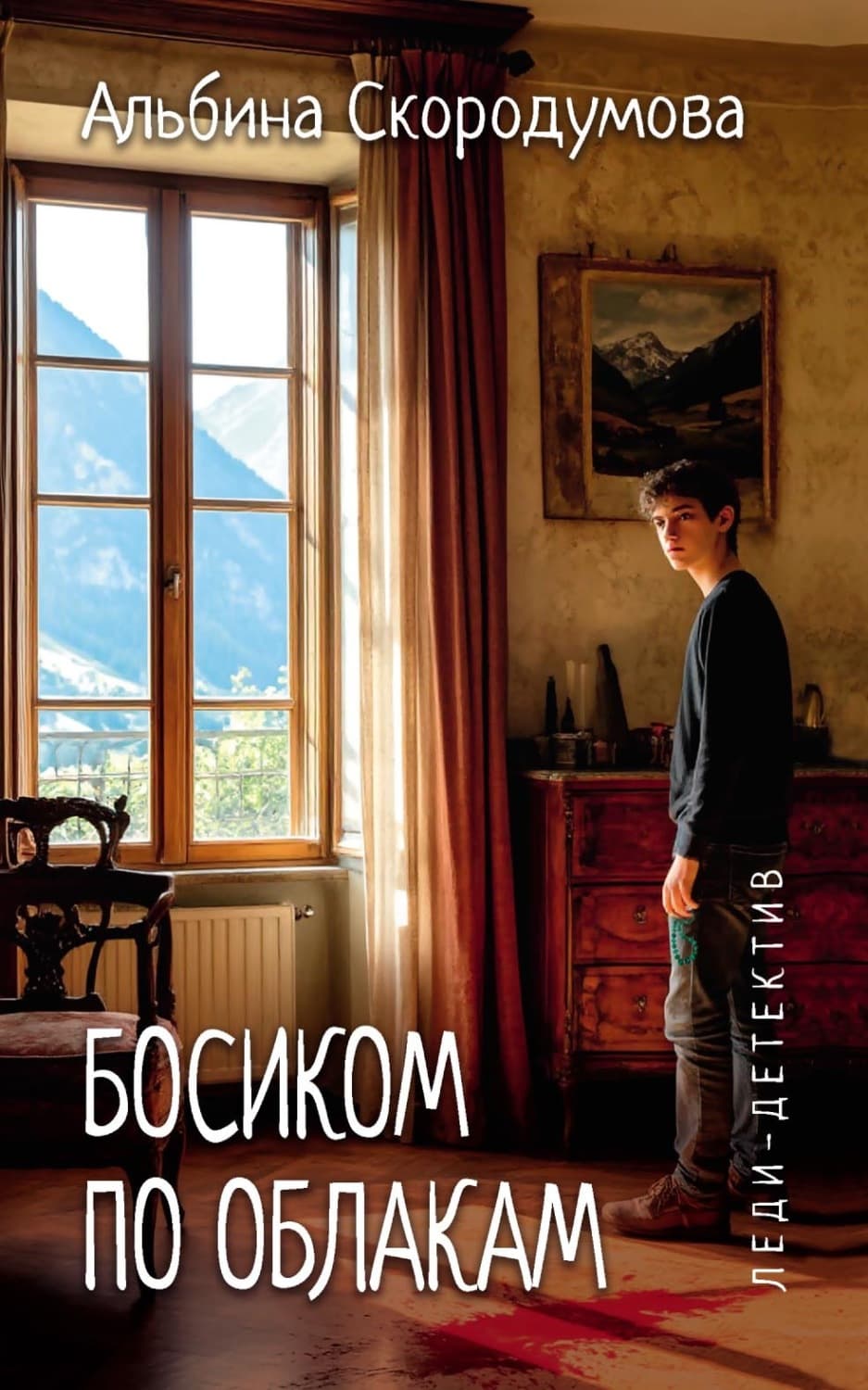 Обложка книги «Босиком по облакам» — Альбина Скородумова