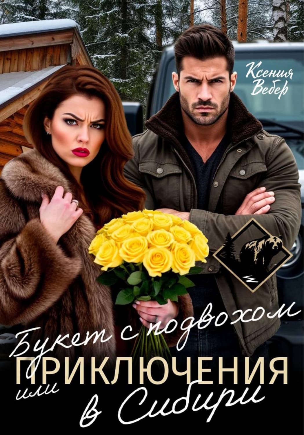Обложка книги «Букет с подвохом, или Приключения в Сибири» — Карл Мария фон Вебер
