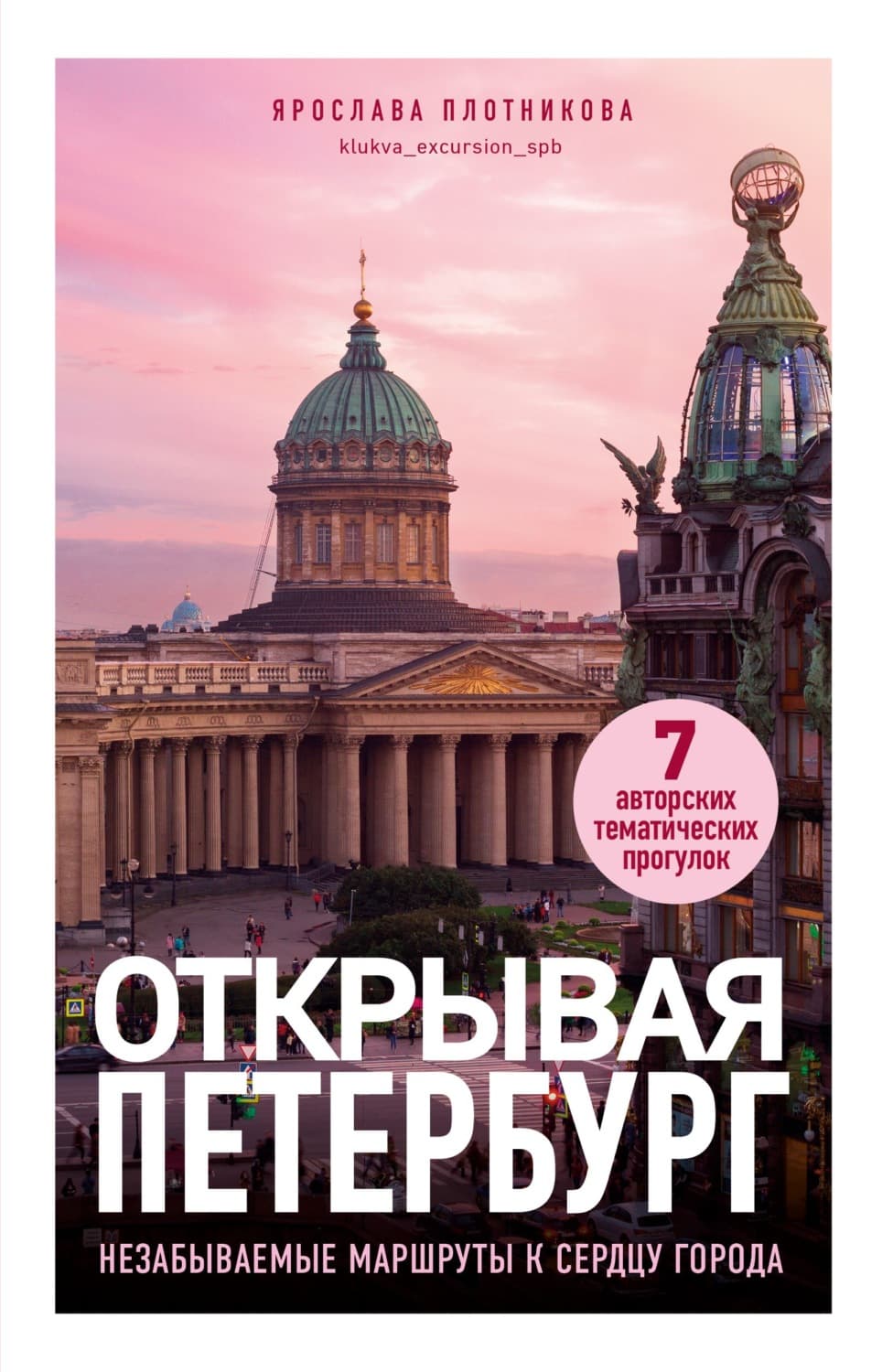 Обложка книги «Открывая Петербург. Незабываемые маршруты к сердцу города» — Ярослава Плотникова