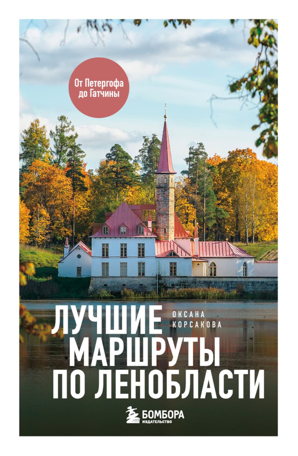 Обложка книги «Лучшие маршруты по Ленобласти» — Оксана Корсакова