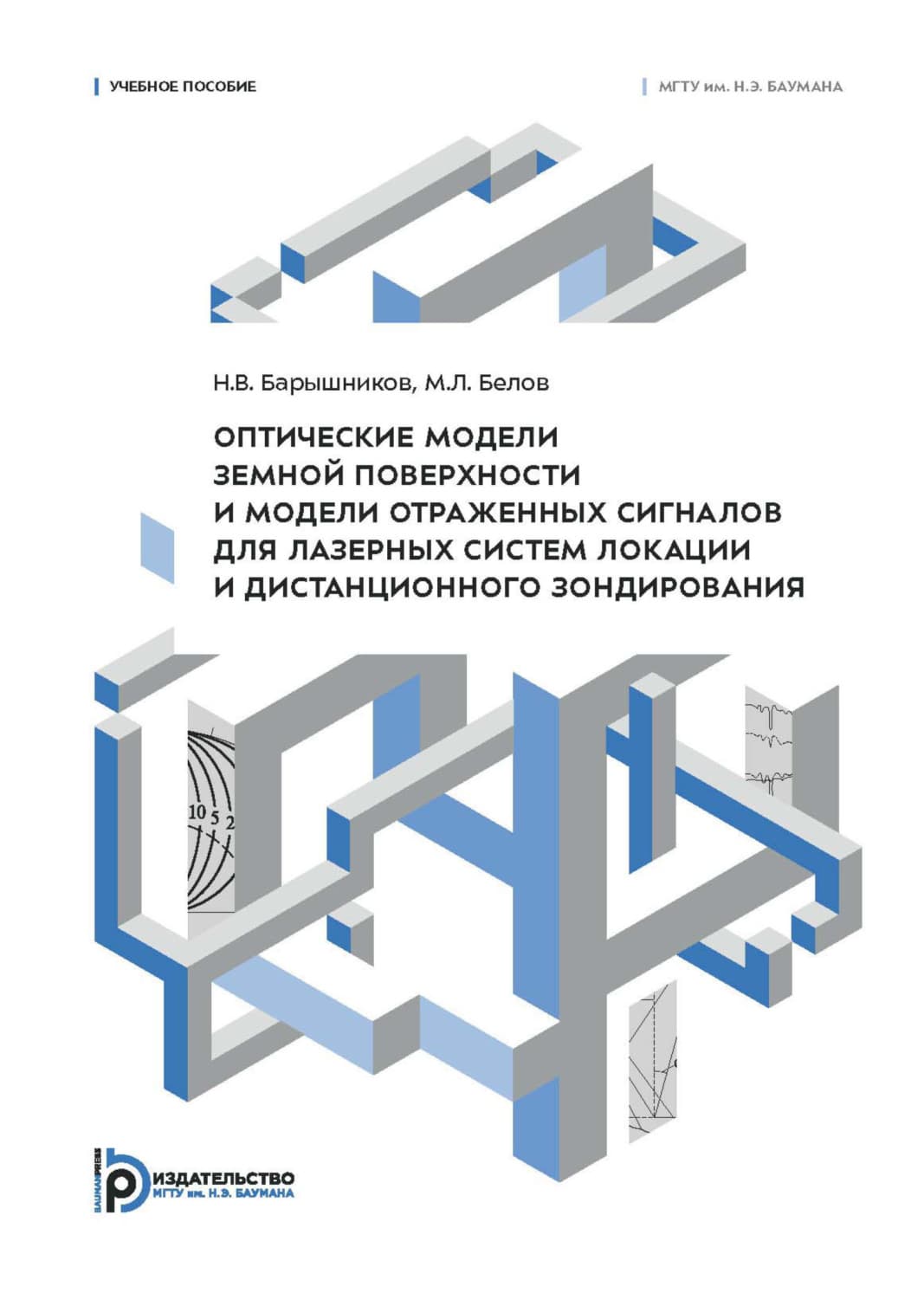 Обложка книги «Оптические модели земной поверхности и модели отраженных сигналов для лазерных систем локации и дистанционного зондирования» — Михаил Белов
