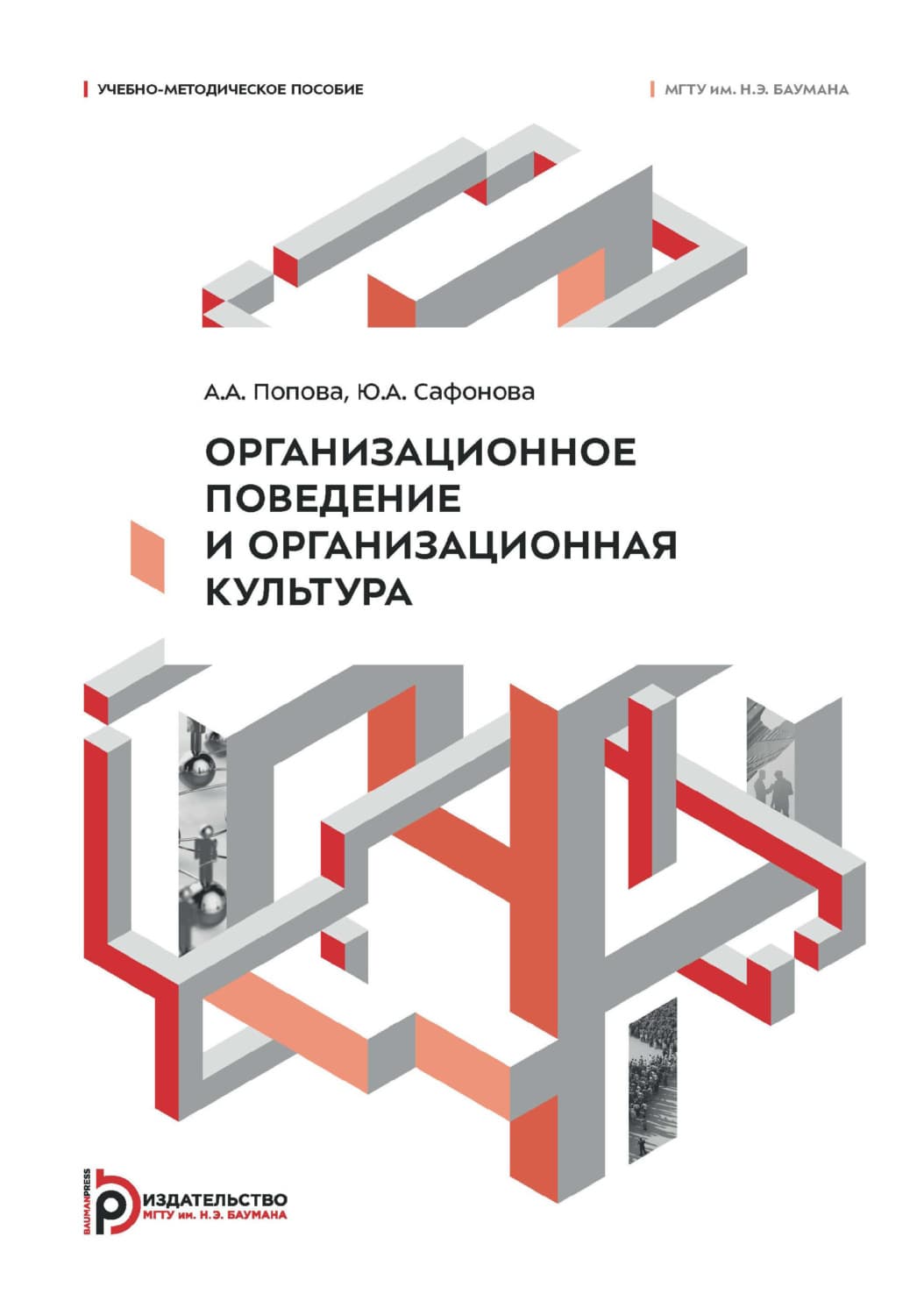 Обложка книги «Организационное поведение и организационная культура. Учебно-методическое пособие» — Ю. М. Сафонова
